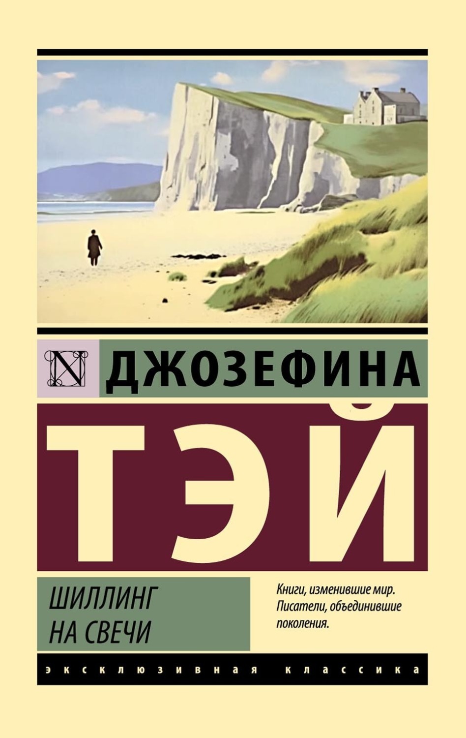 Джозефина Тэй книга Шиллинг на свечи – скачать fb2, epub, pdf бесплатно –  Альдебаран, серия Эксклюзивная классика (АСТ)