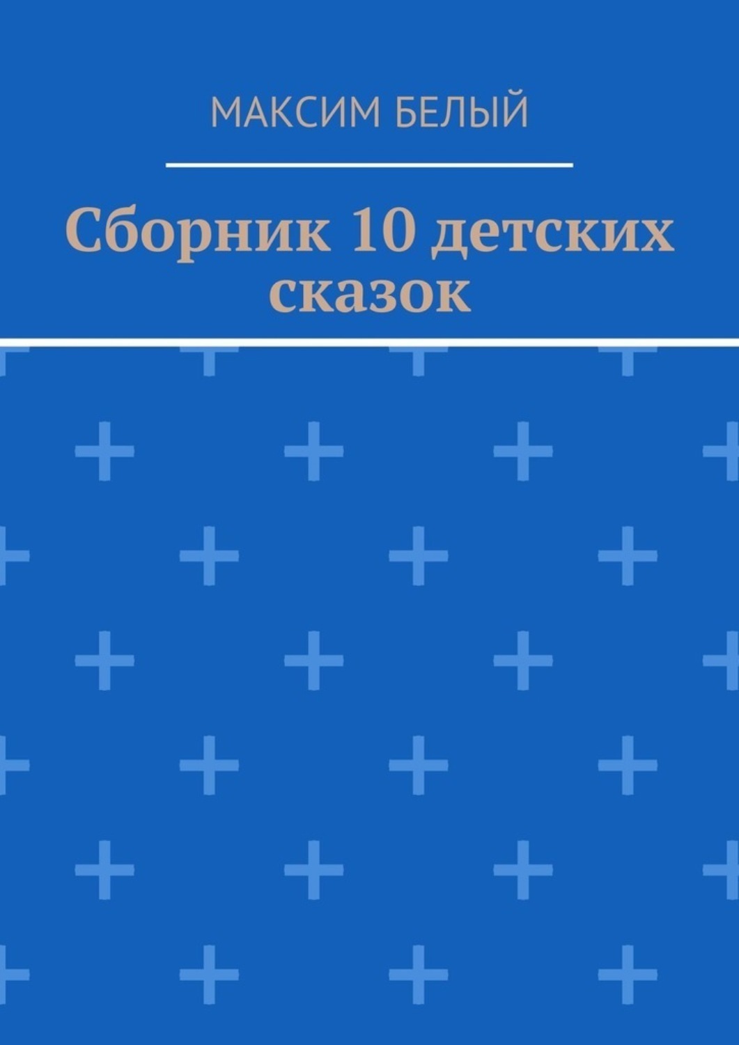Читать на ночь детям 10 лет. Читать на ночь детям 10 лет
