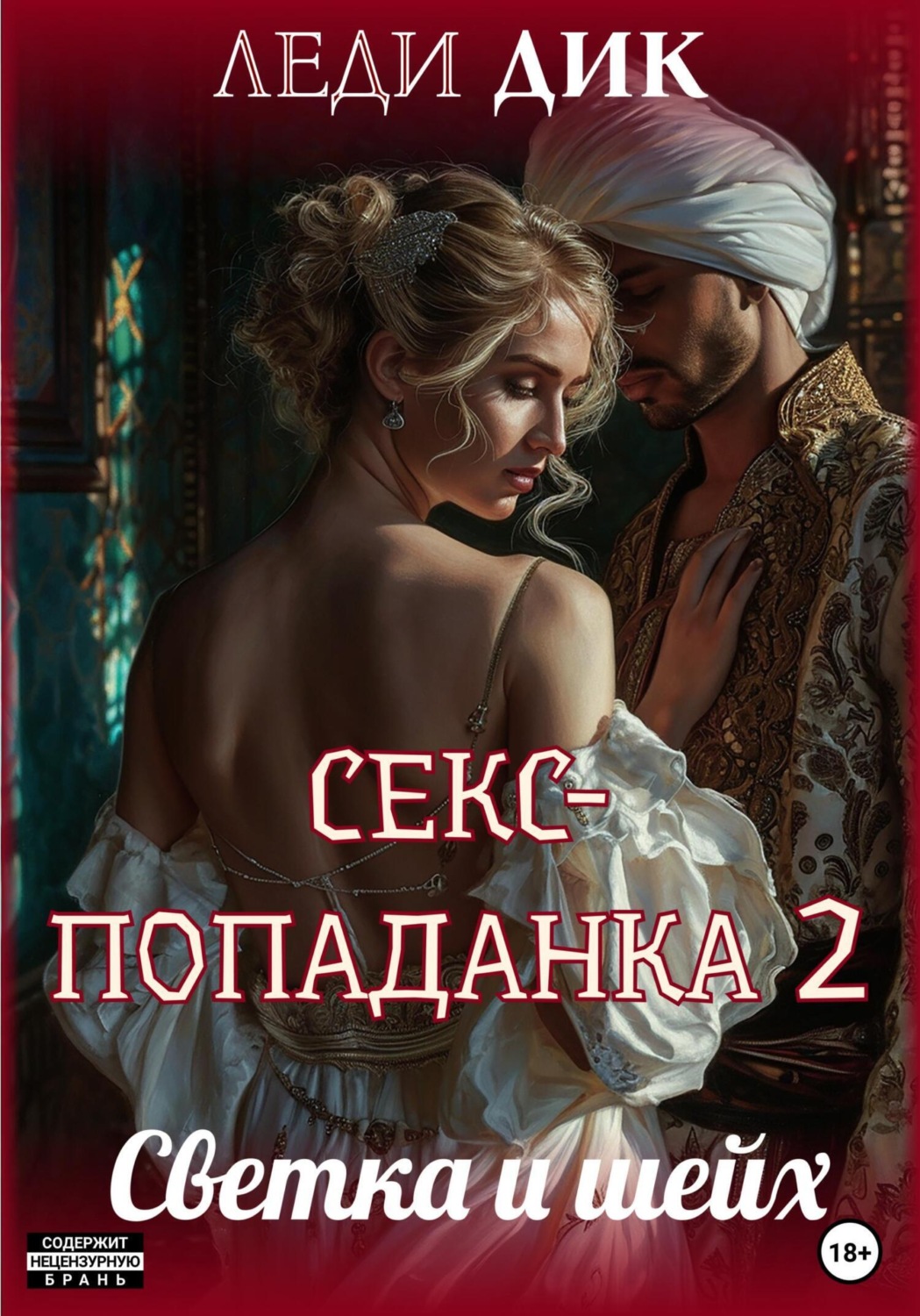 Леди Дик книга Секс-попаданка 2. Светка и шейх – скачать fb2, epub, pdf  бесплатно – Альдебаран