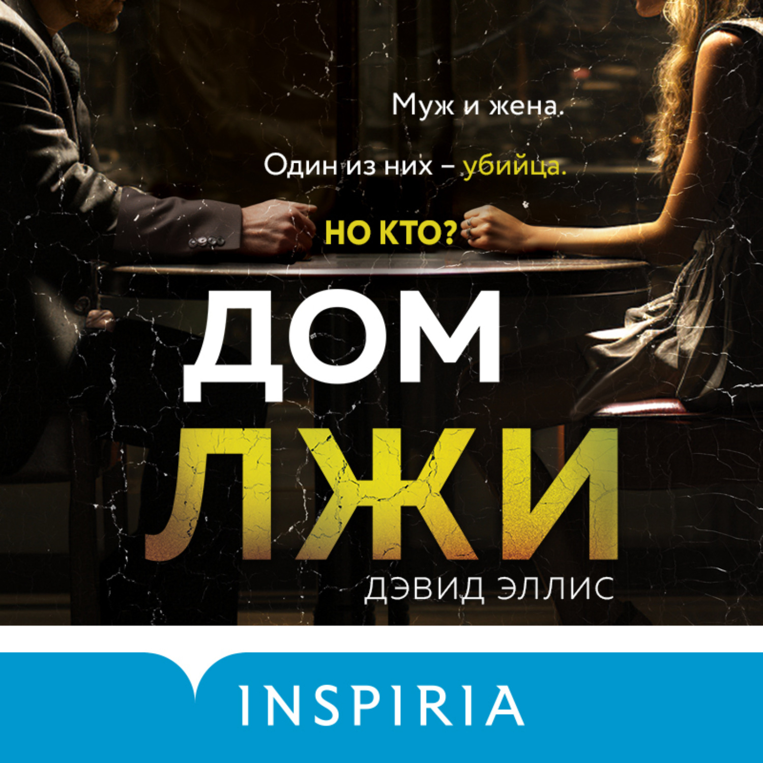 Психология лжи. Дом лжи аудиокнига. Психология лжи. Пол экман ложь. Дом лжи обложка.