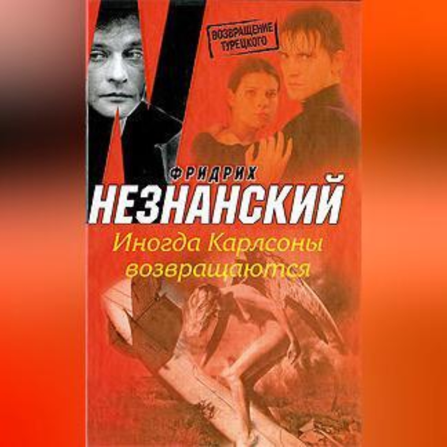 Книга Борт Тюрикова Возвращение Купить