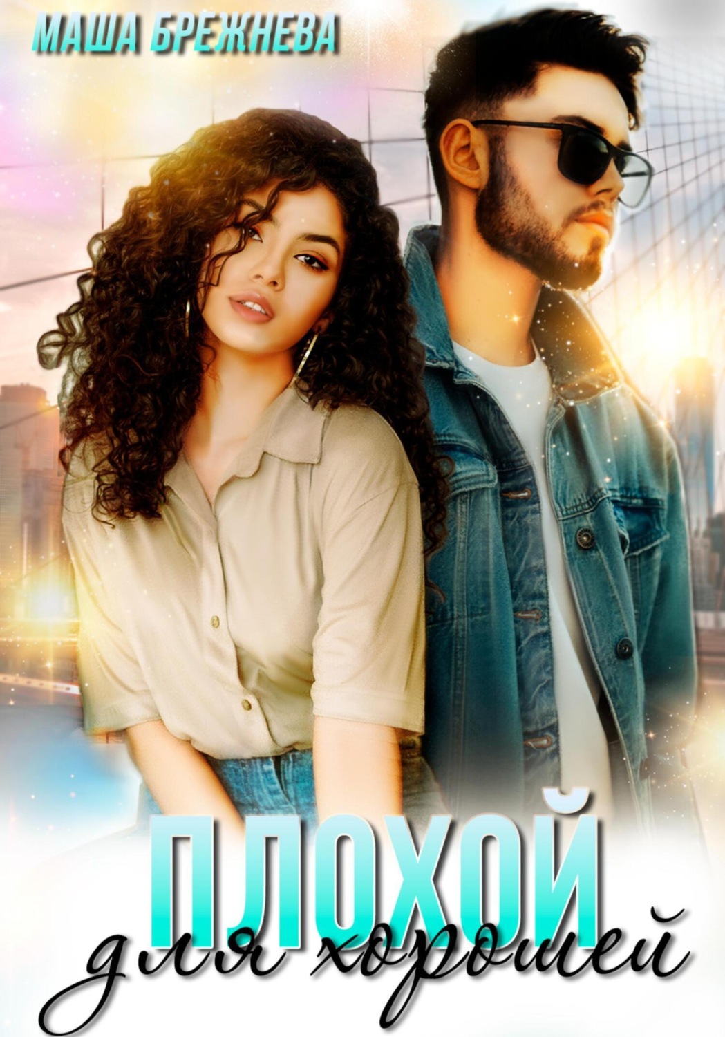 плохой парень и хорошая девушка дорама. плохой парень влюбился в хорошую девушку. грин эмилия "мажор". книга плохие парни мишель лейтон. хорошая девочка и плохой парень.