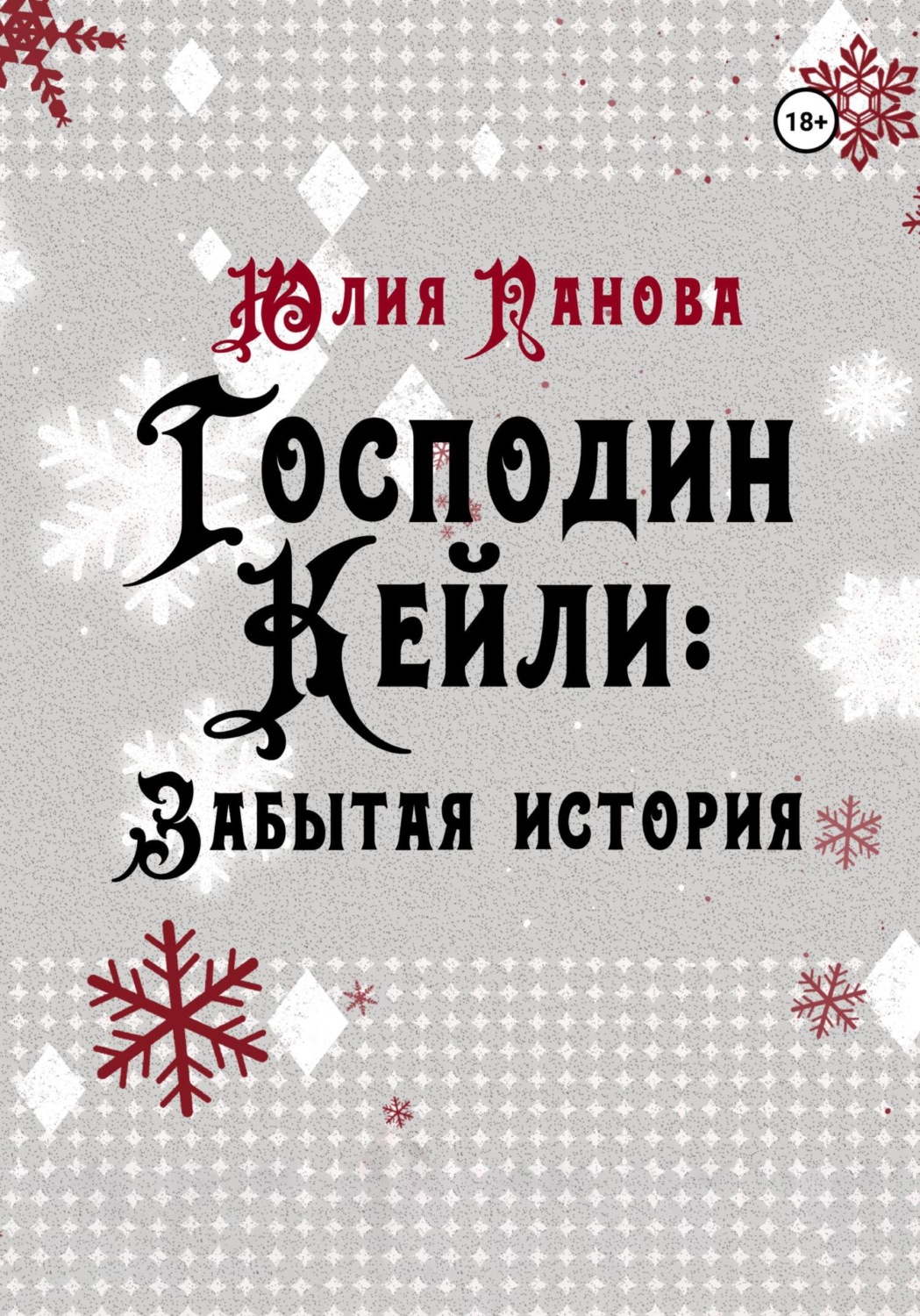 Это детективная и любовная фэнтези-история, действие которой разворачиваетс...