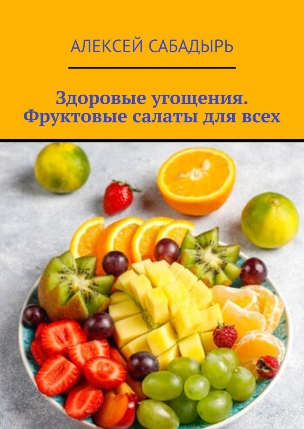 В этой книге вы найдете множество оригинальных и вкусных рецептов фруктовых...