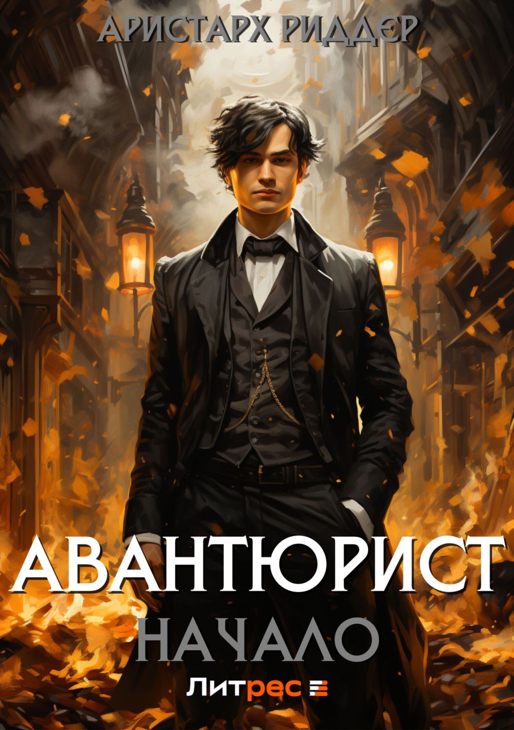 Аристарх Риддер книга Авантюрист. Начало – скачать fb2, epub, pdf ...