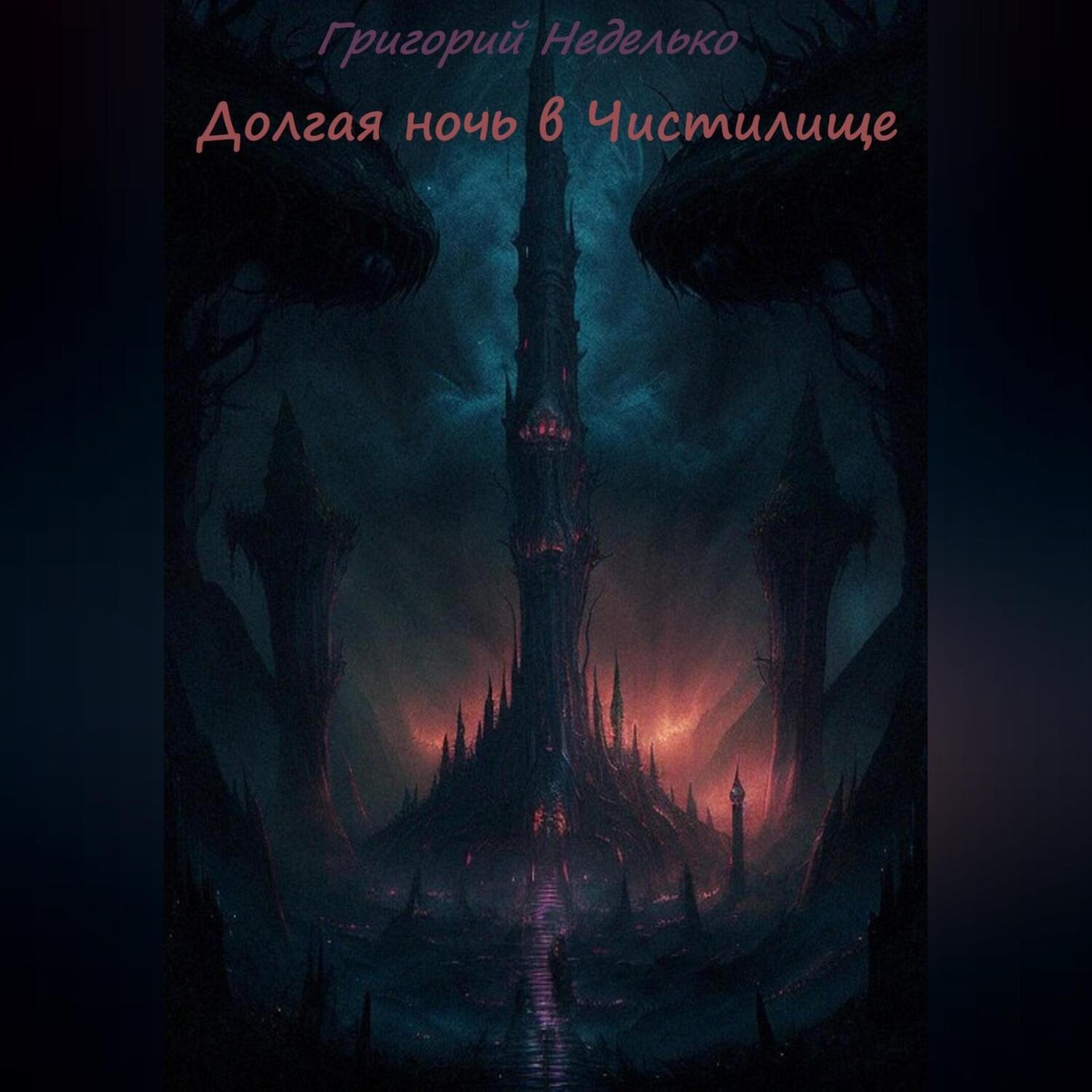 Повесть фантазия