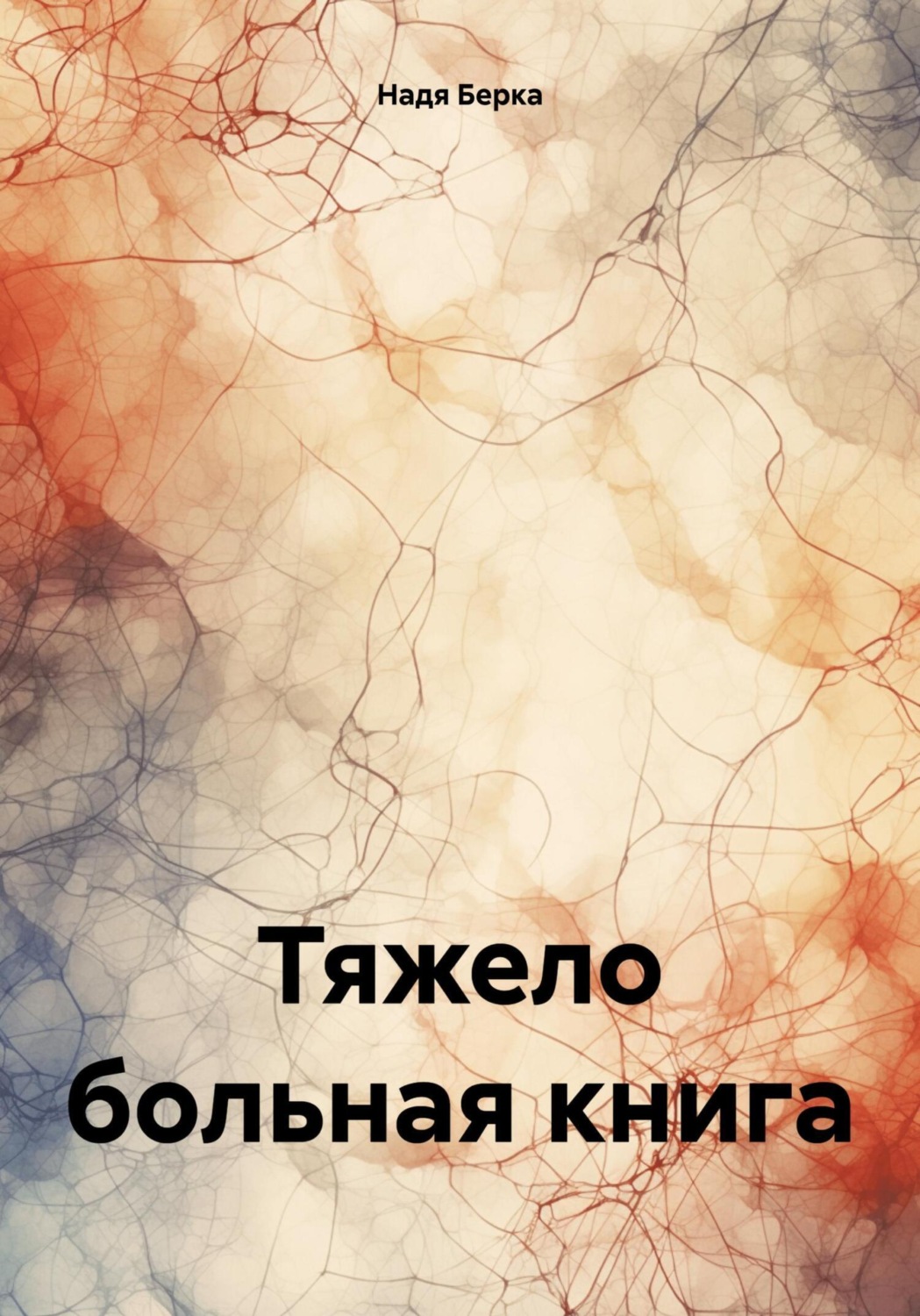 Надя Берка книга Тяжело больная книга – скачать fb2, epub, pdf ...