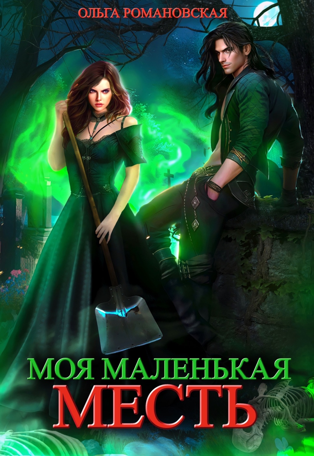 Ольга Романовская книга Моя маленькая месть – скачать fb2, epub, pdf  бесплатно – Альдебаран