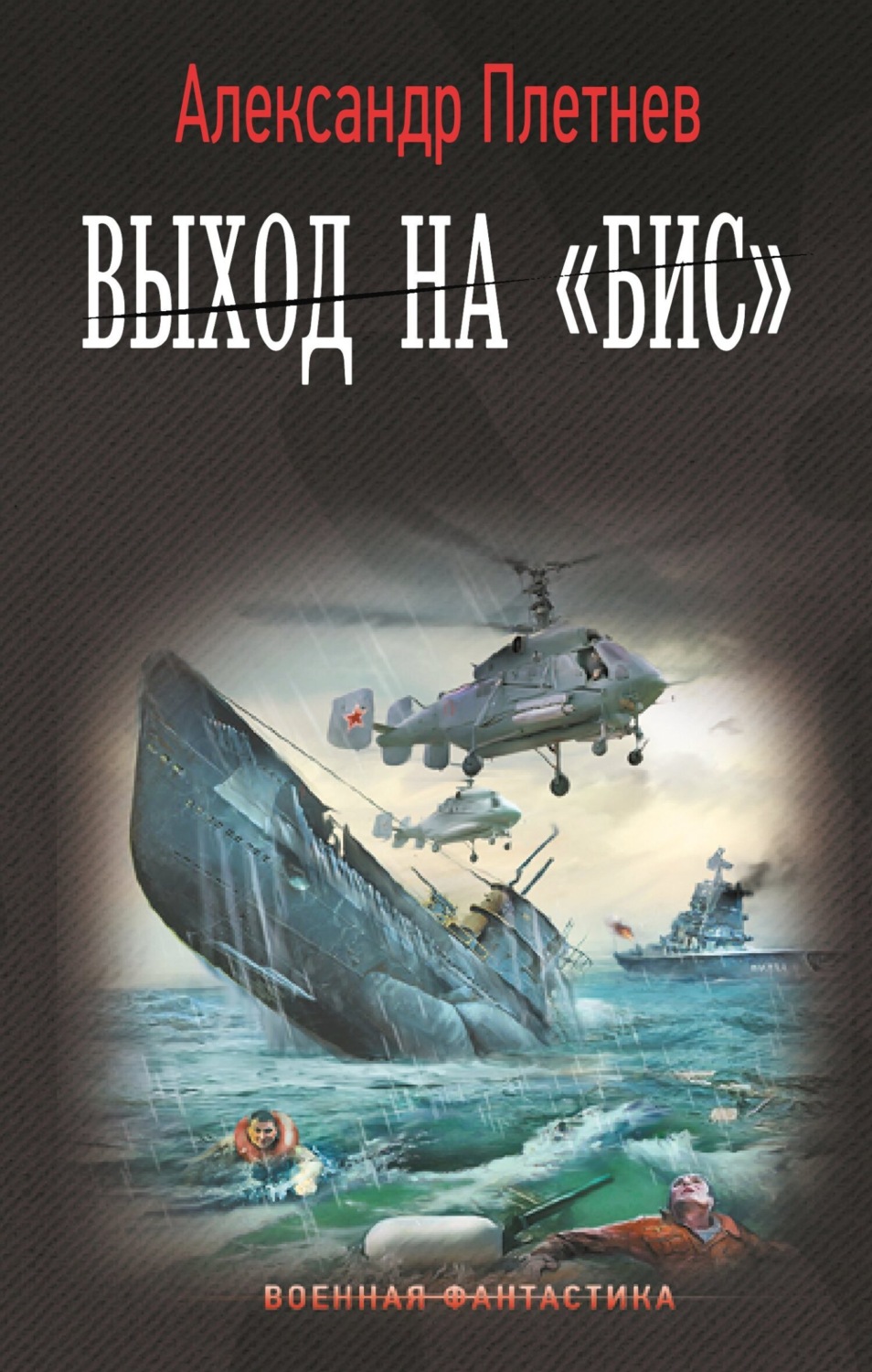 Александр Плетнёв книга Выход на «бис» – скачать fb2, epub, pdf бесплатно –  Альдебаран, серия Проект «Орлан»