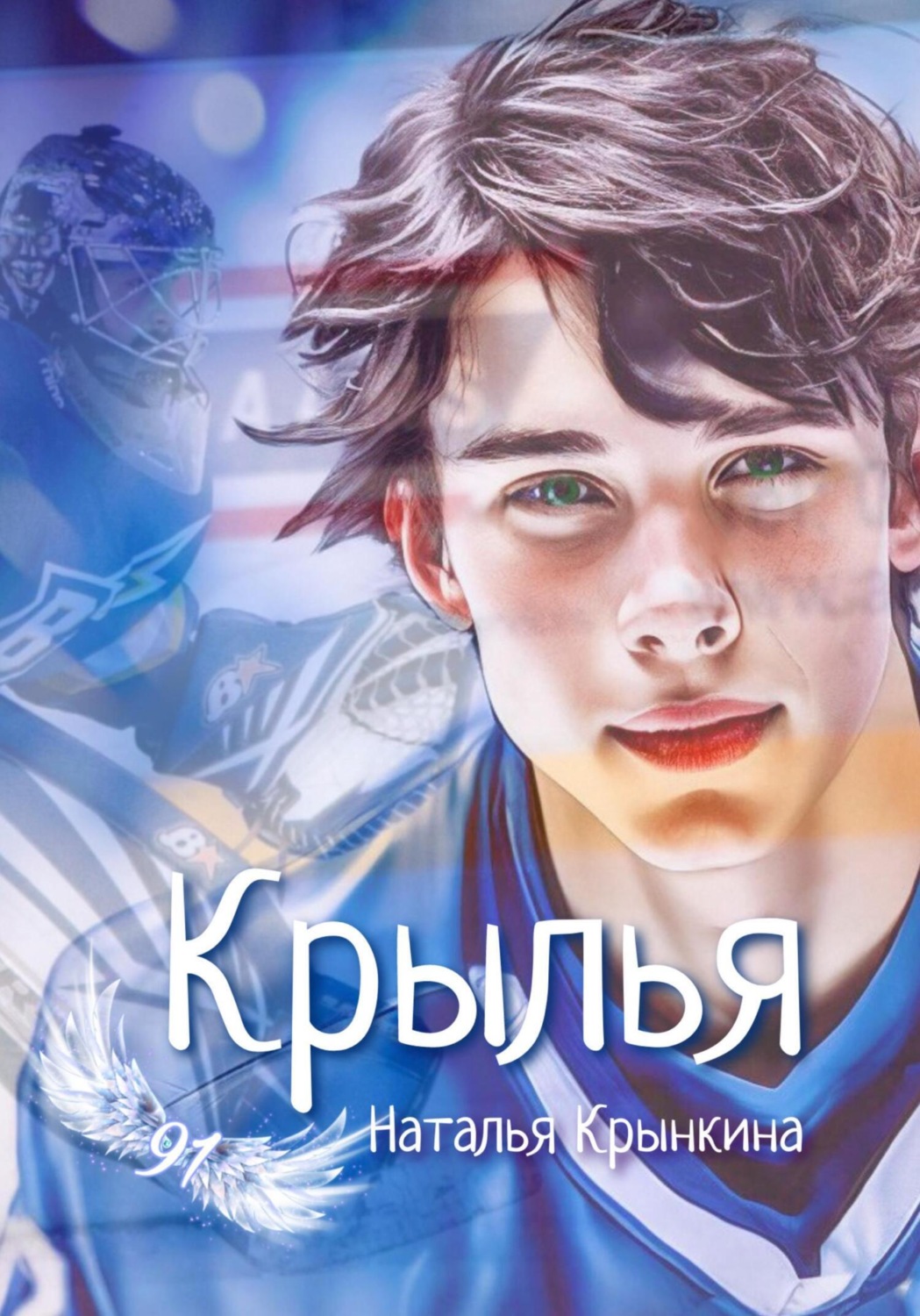 Наталья Васильевна Крынкина книга Крылья – скачать fb2, epub, pdf ...
