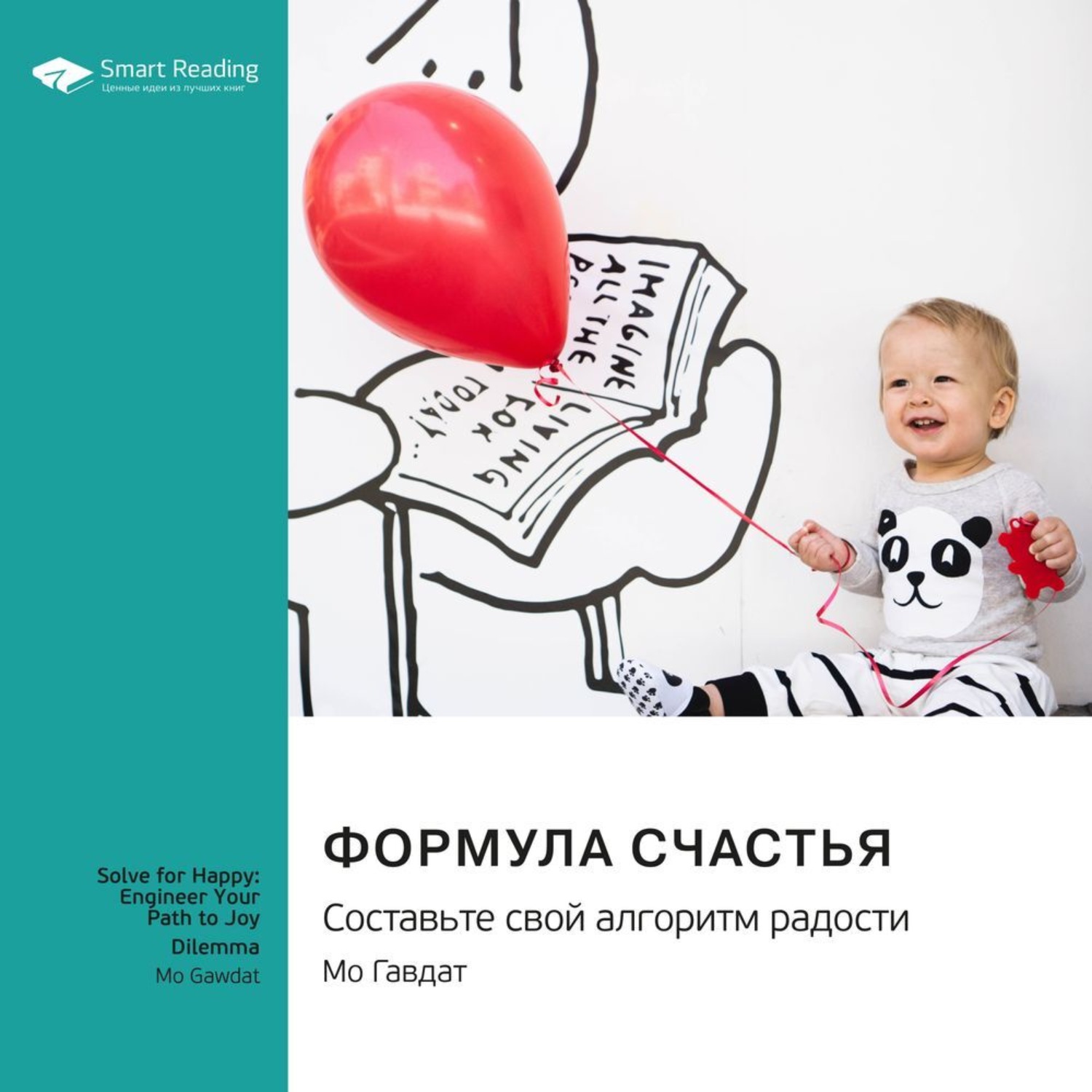 Smart Reading, Формула счастья. Составьте свой алгоритм радости. Мо Гавдат.  Саммари – слушать онлайн бесплатно или скачать аудиокнигу в mp3 (МП3),  издательство Смарт Ридинг