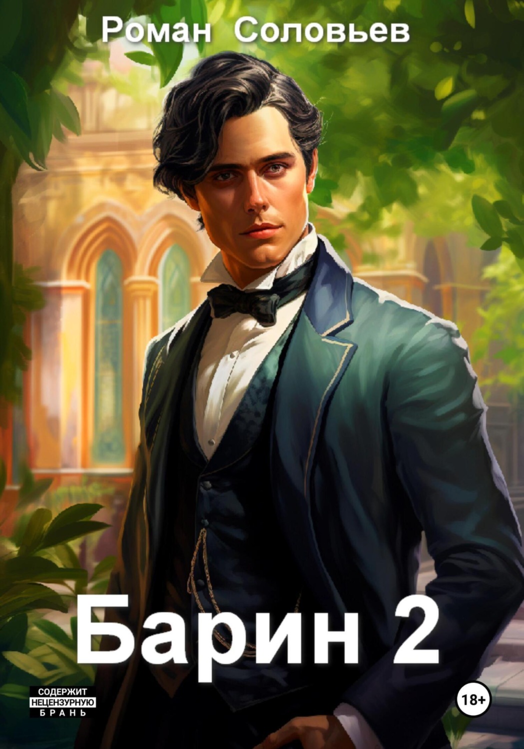 Читать книгу барин. Читать книгу барин