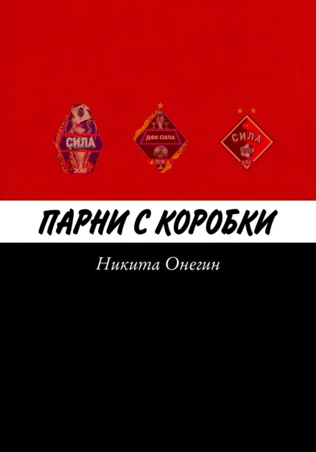 все об иммунитете книга. книги о науке для детей. книга про простейших. простая наука для детей. зоология беспозвоночных.