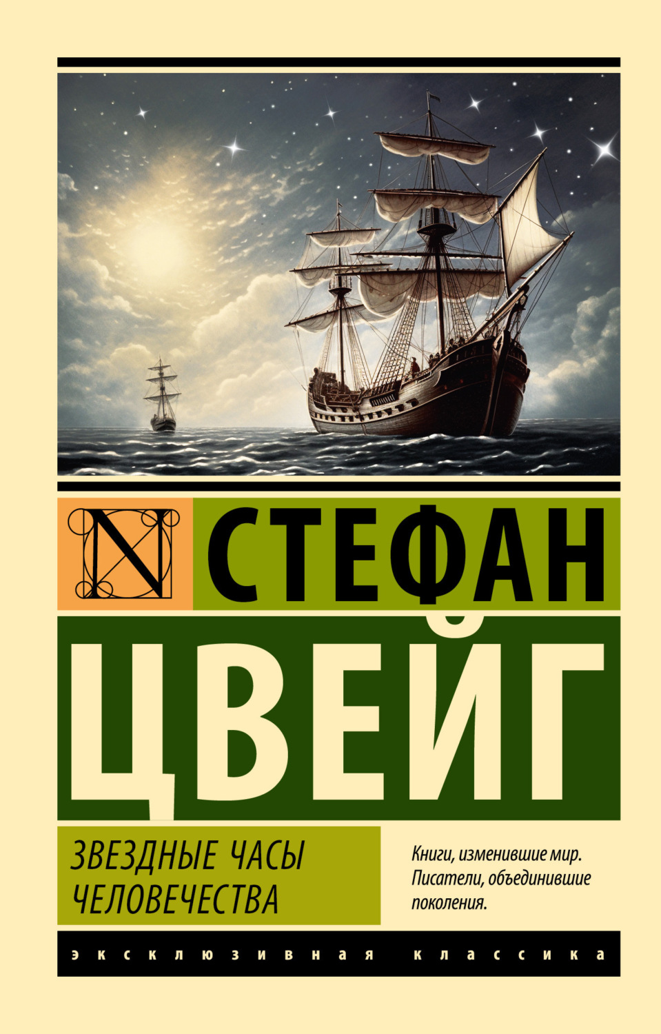 Стефан Цвейг книга Звездные часы человечества – скачать fb2, epub, pdf  бесплатно – Альдебаран, серия Эксклюзивная классика (АСТ)