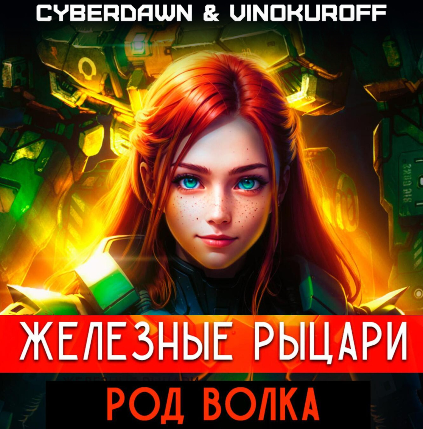 Юрий Винокуров, Железные рыцари. Род Волка – слушать онлайн бесплатно или  скачать аудиокнигу в mp3 (МП3), издательство ЛитРес: чтец