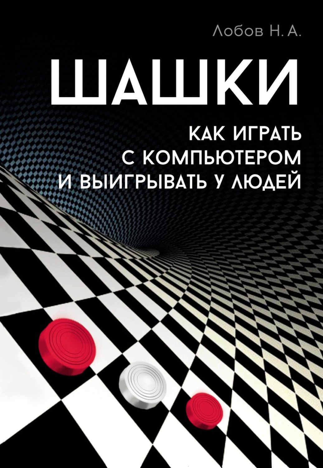 Николай Лобов, книга Шашки. Как играть с компьютером и выигрывать у ...