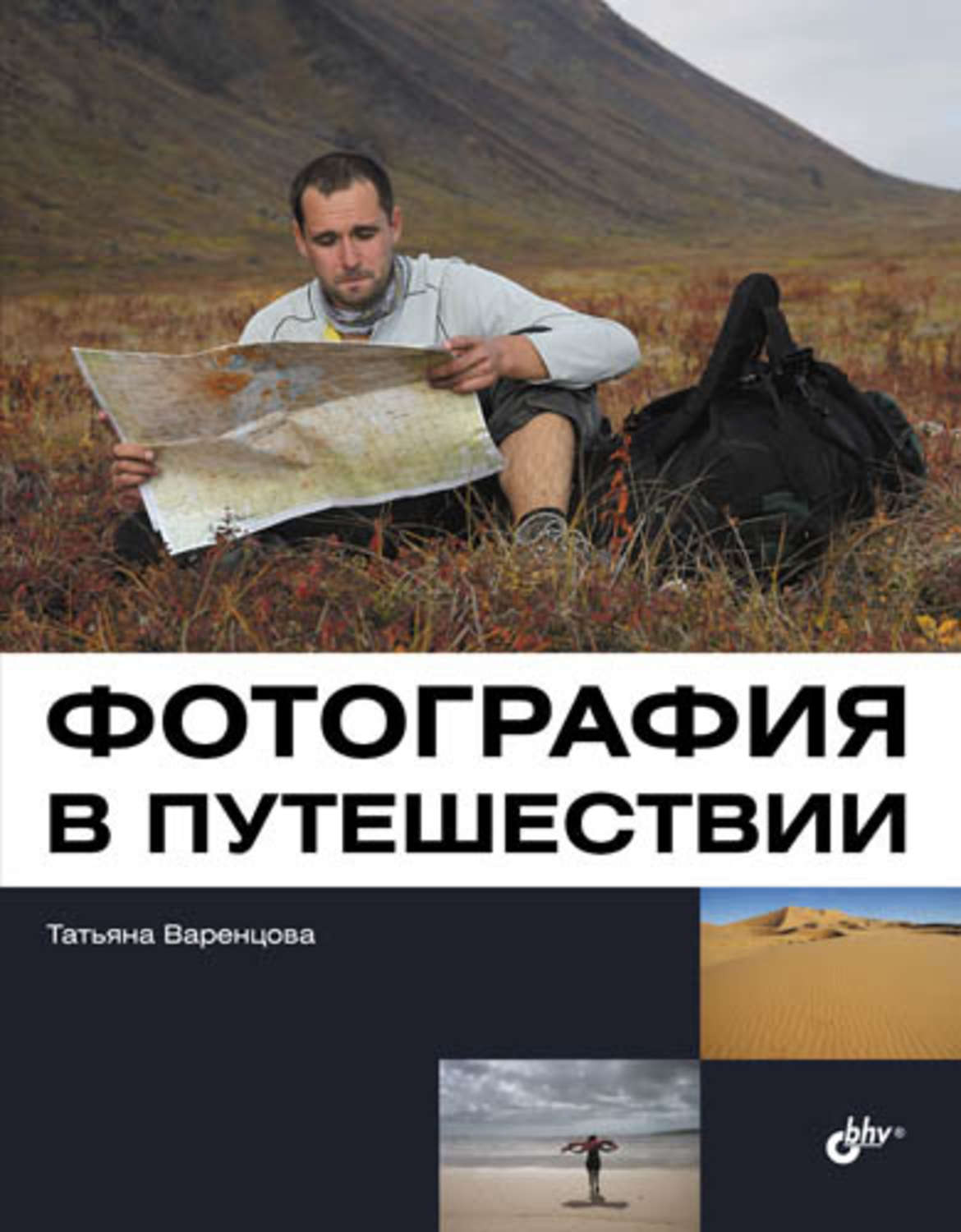 Книга о путешествиях с фотографиями