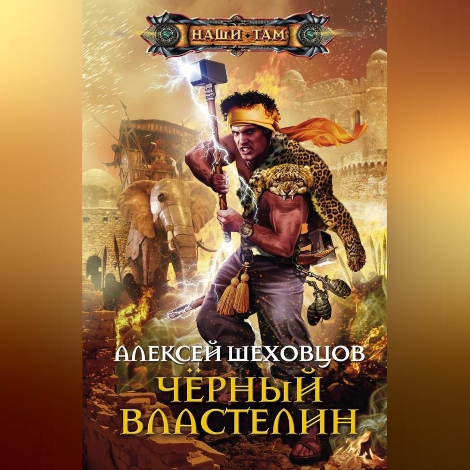 Цитаты из книги &quot;<b>Чёрный</b> <b>властелин</b>&quot; Алексей Шеховцов.