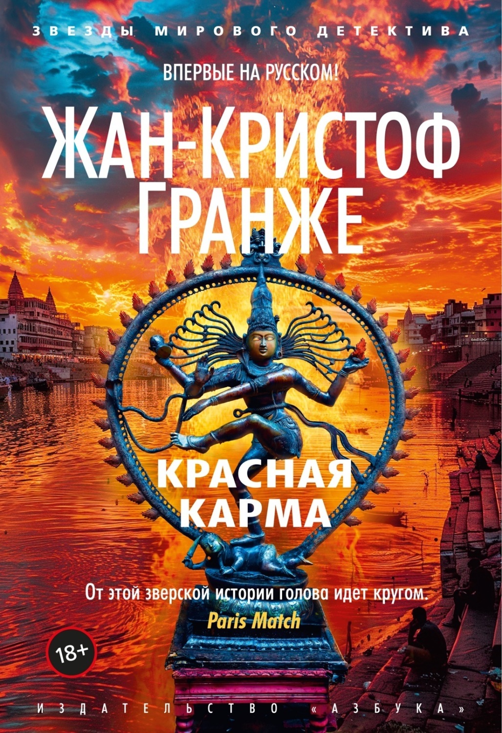 Жан-Кристоф Гранже книга Красная карма – скачать fb2, epub, pdf бесплатно –  Альдебаран, серия Звезды мирового детектива