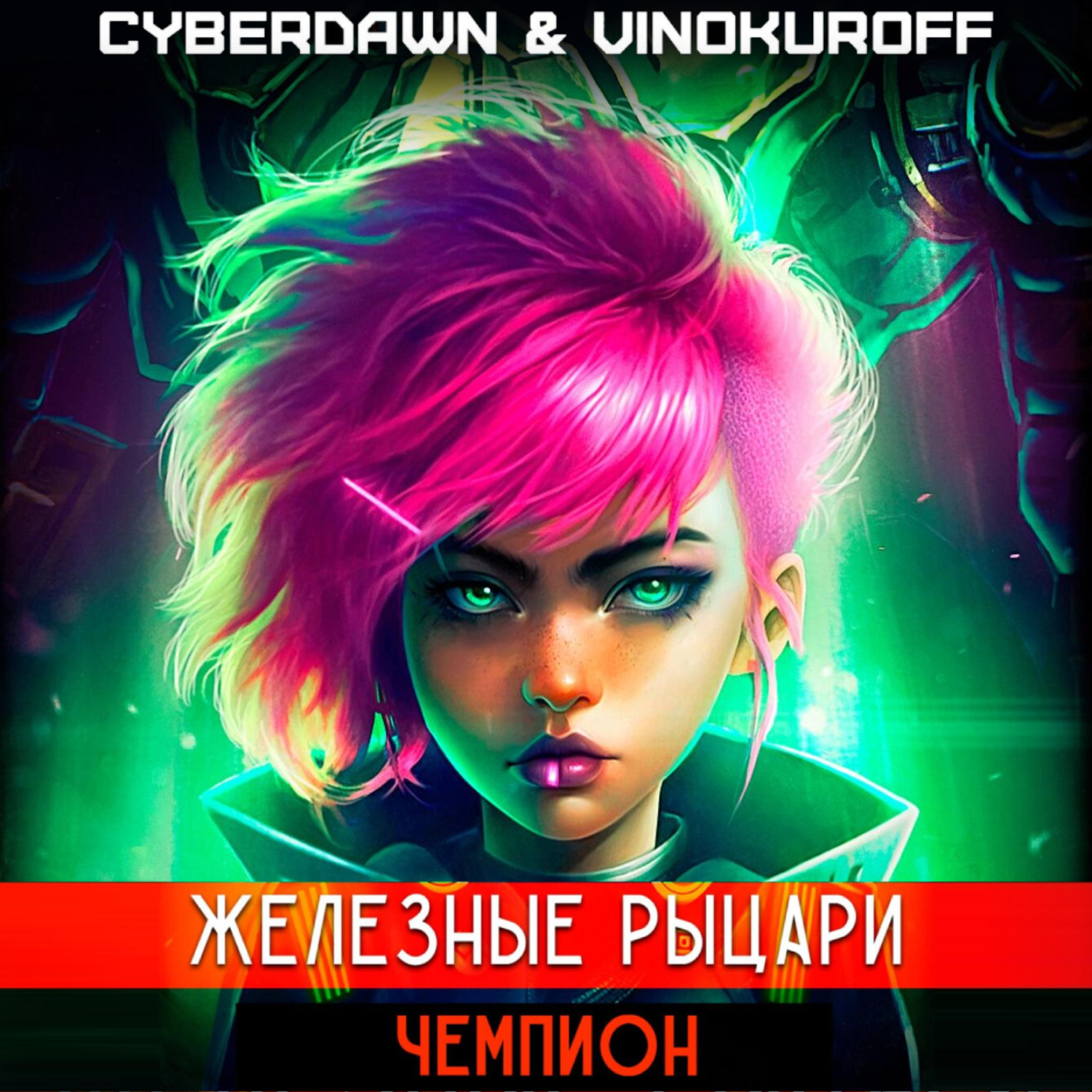Аудиокниги железные рыцари 5