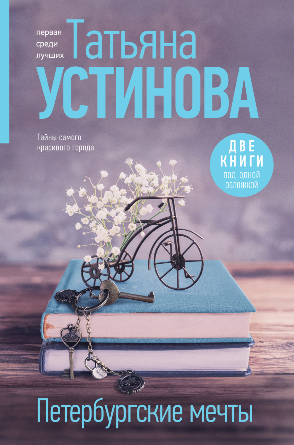 Татьяна Устинова книга Петербургские мечты. Две книги под одной обложкой –  скачать fb2, epub, pdf бесплатно – Альдебаран, серия Татьяна Устинова.  Первая среди лучших