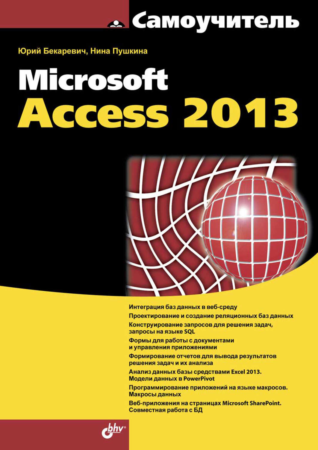 Юрий Бекаревич, книга Microsoft Access 2013 – скачать в pdf – Альдебаран,  серия Самоучитель (BHV)