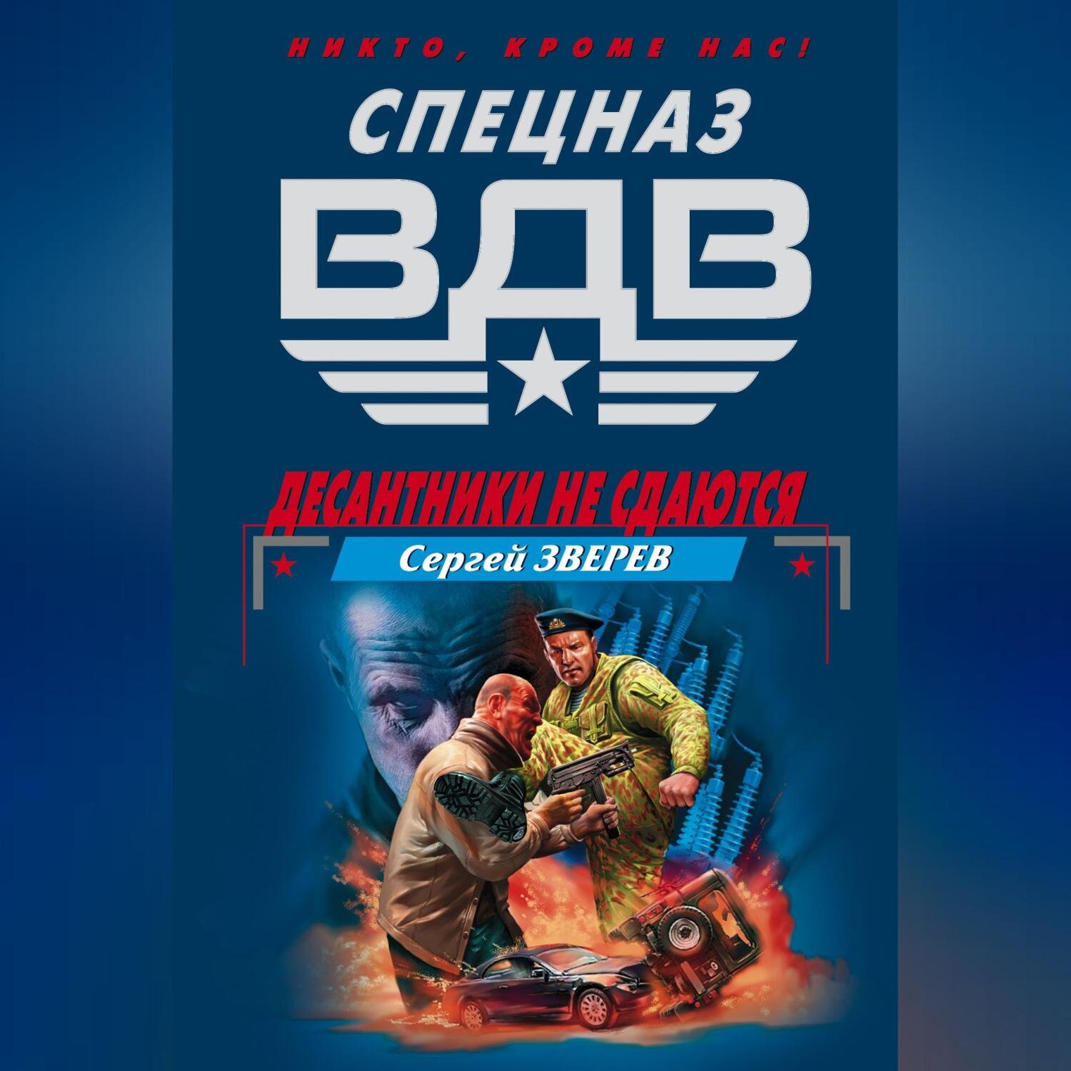 Слушать аудиокнигу десантник 3. Десантник на престоле. Слушать аудиокнигу десантник 3. Слушать аудиокнигу десантник 3. Злотников империя.