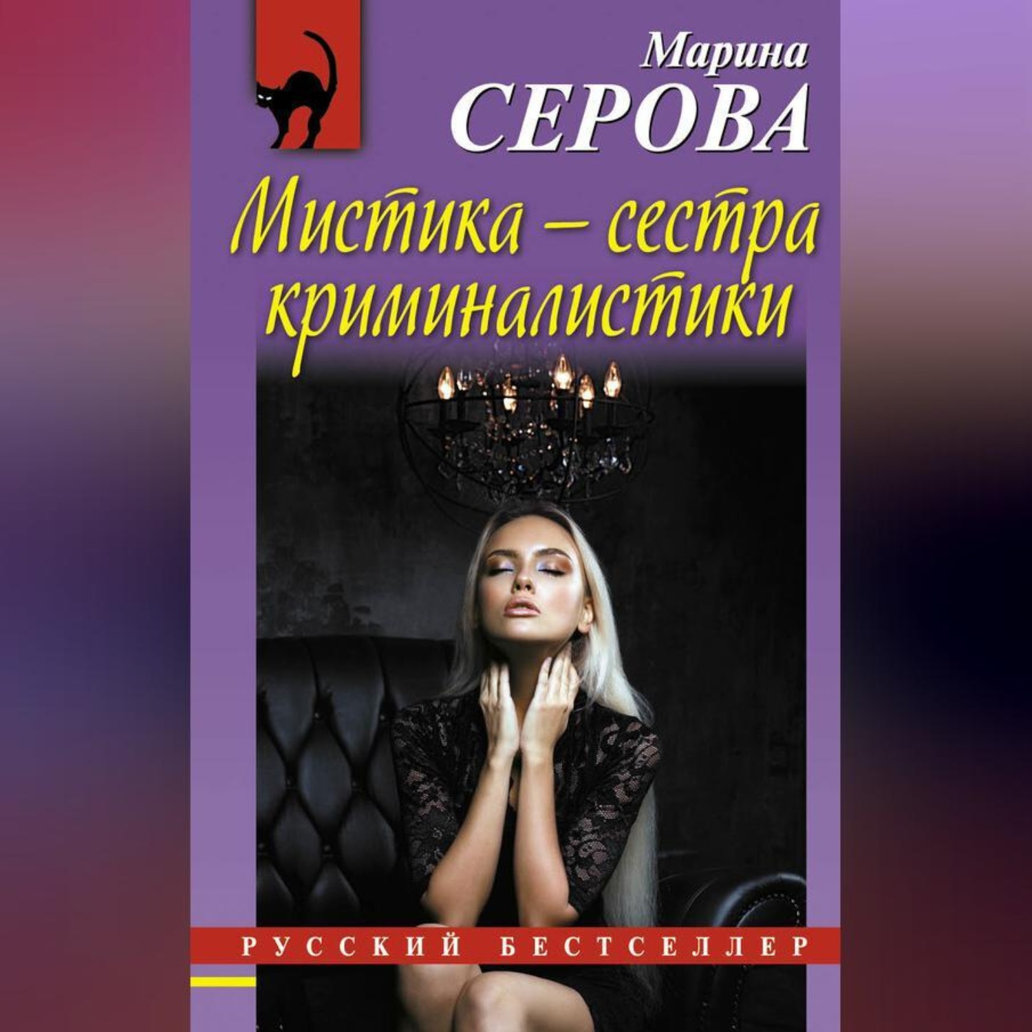 Марина Серова, Мистика – сестра криминалистики – слушать онлайн бесплатно  или скачать аудиокнигу в mp3 (МП3), издательство Научная книга