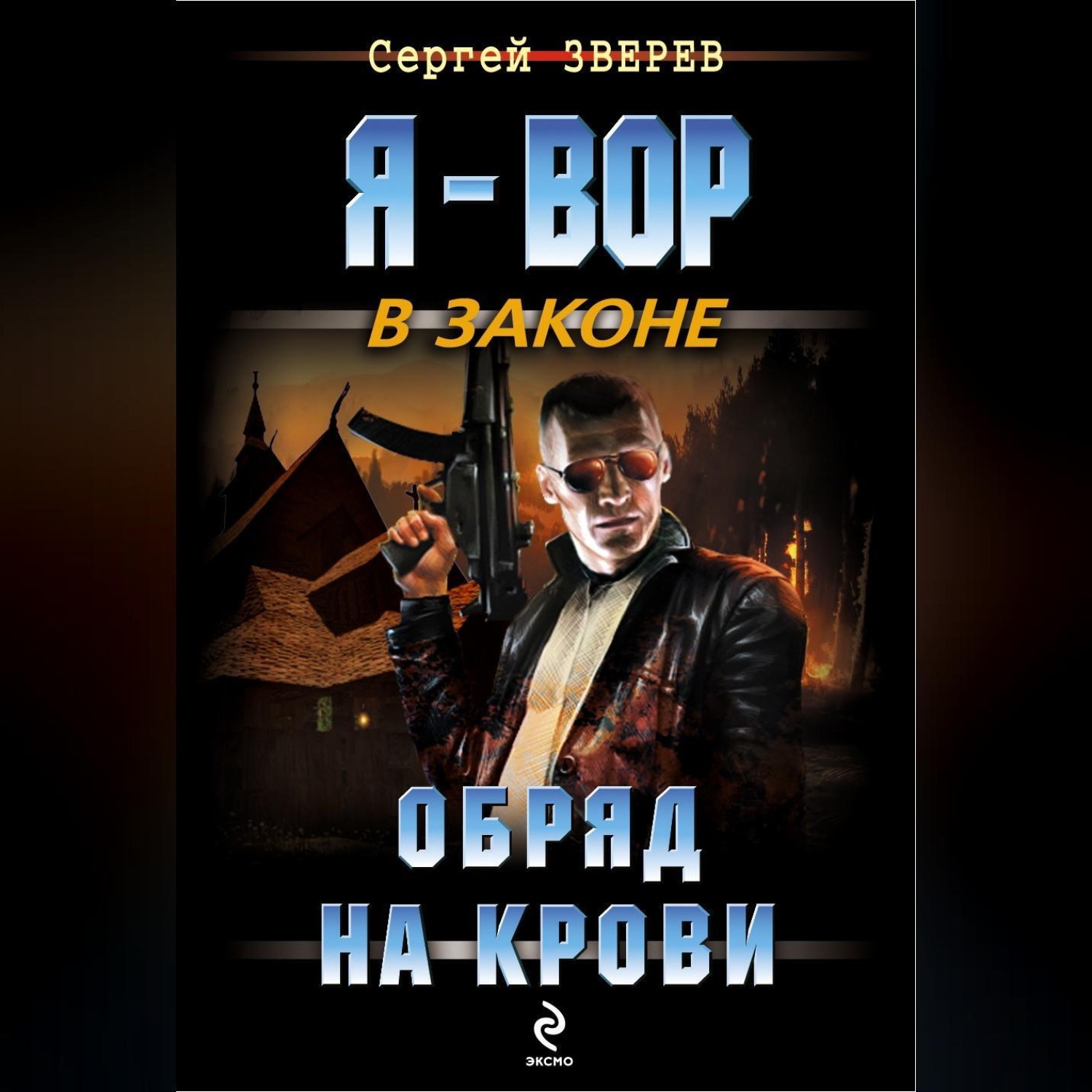 Сергей Зверев, Обряд на крови – слушать онлайн бесплатно или скачать  аудиокнигу в mp3 (МП3), издательство Научная книга