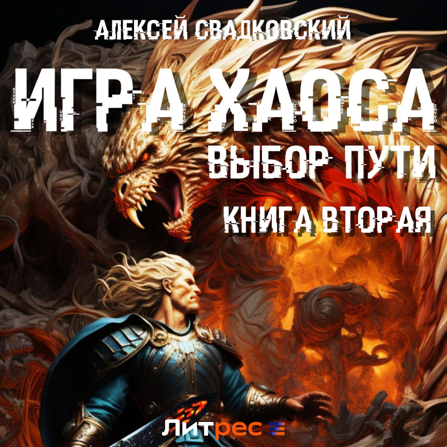 Алексей Свадковский, Игра Хаоса. Выбор Пути. Книга вторая – слушать онлайн  бесплатно или скачать аудиокнигу в mp3 (МП3), издательство ЛитРес: чтец