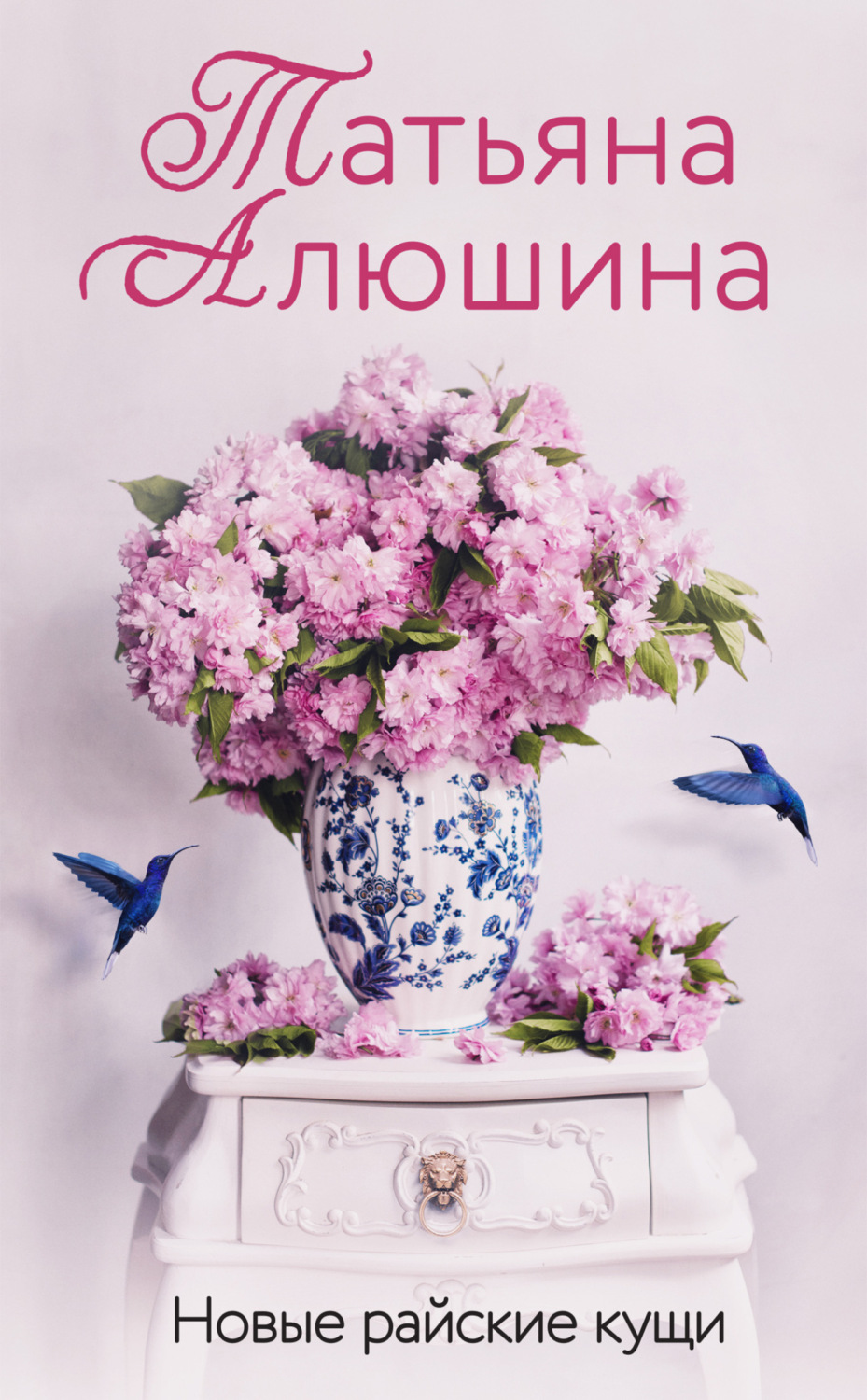 Татьяна Алюшина книга Новые райские кущи – скачать fb2, epub, pdf бесплатно  – Альдебаран, серия Еще раз про любовь. Романы Т. Алюшиной