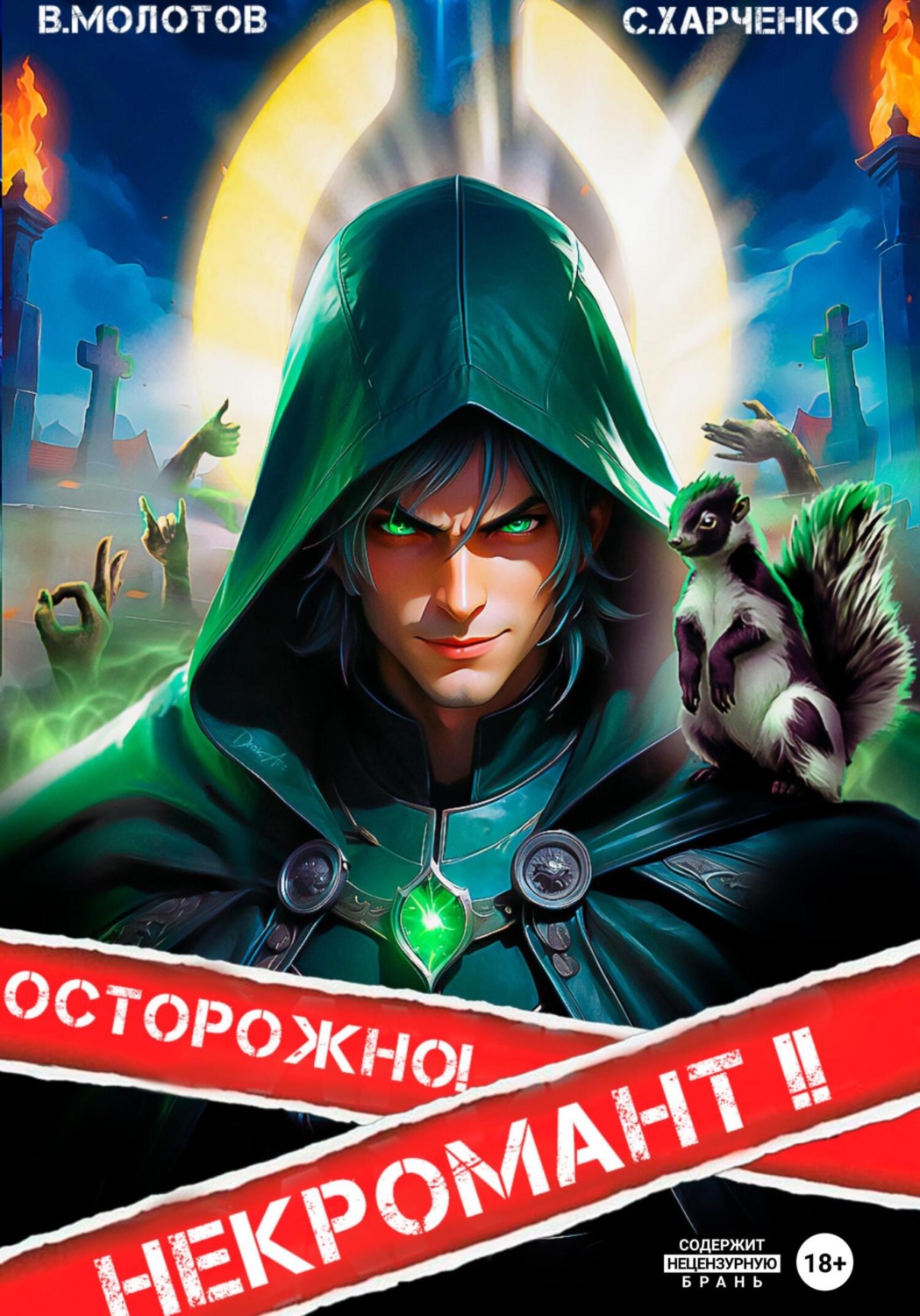 Виктор Молотов книга Осторожно! Некромант! – 2 – скачать fb2, epub, pdf  бесплатно – Альдебаран