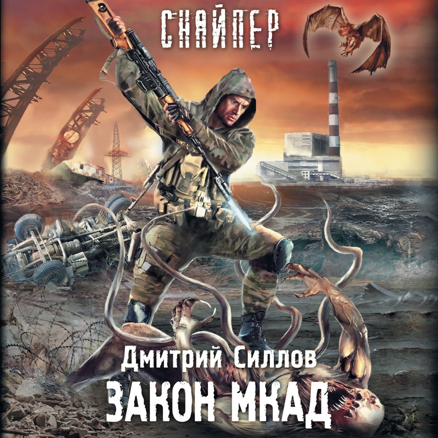 Дмитрий Силлов, Закон МКАД – слушать онлайн бесплатно или скачать  аудиокнигу в mp3 (МП3), издательство АСТ-Аудиокнига