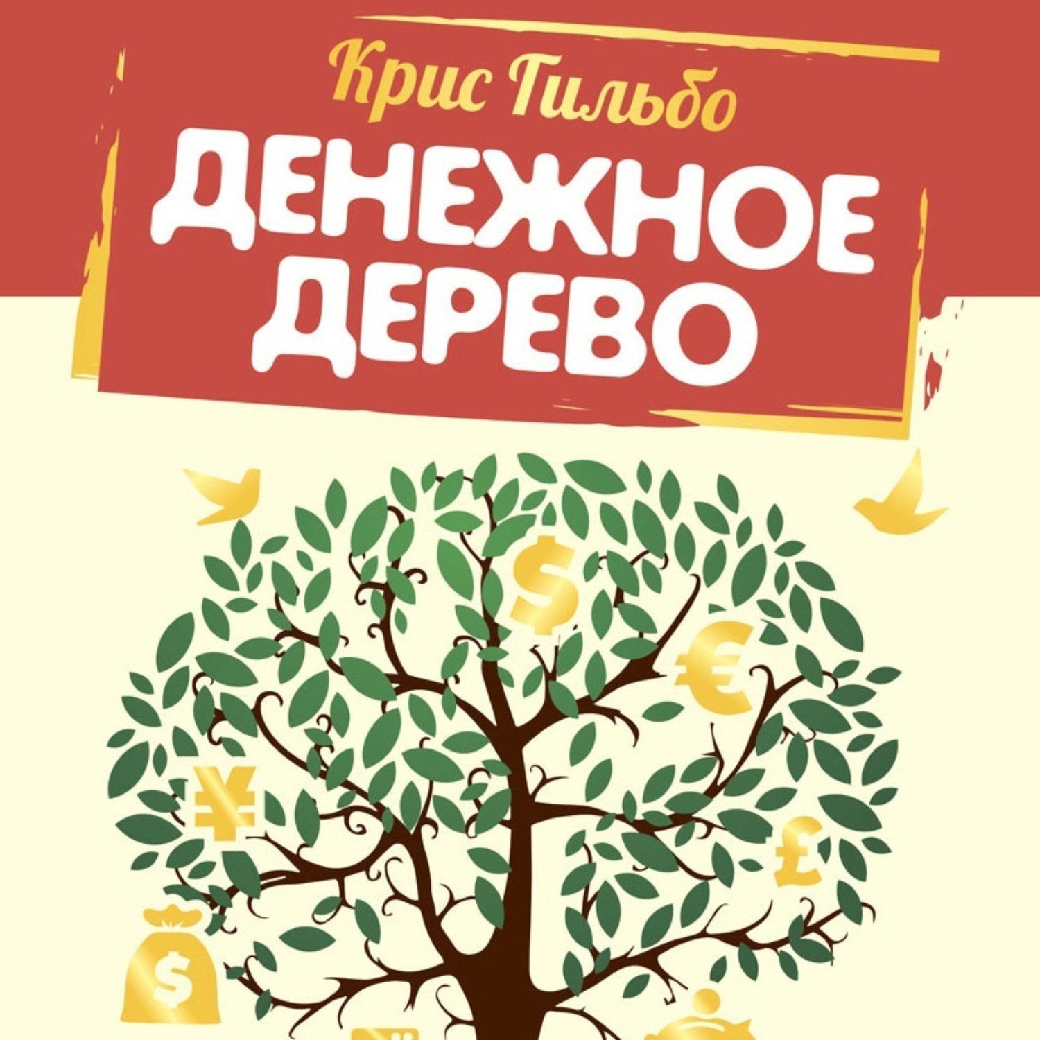 Крис Гильбо, Денежное дерево. История о том, как найти клад во дворе  собственного дома – слушать онлайн бесплатно или скачать аудиокнигу в mp3  (МП3), издательство ЛитРес: чтец