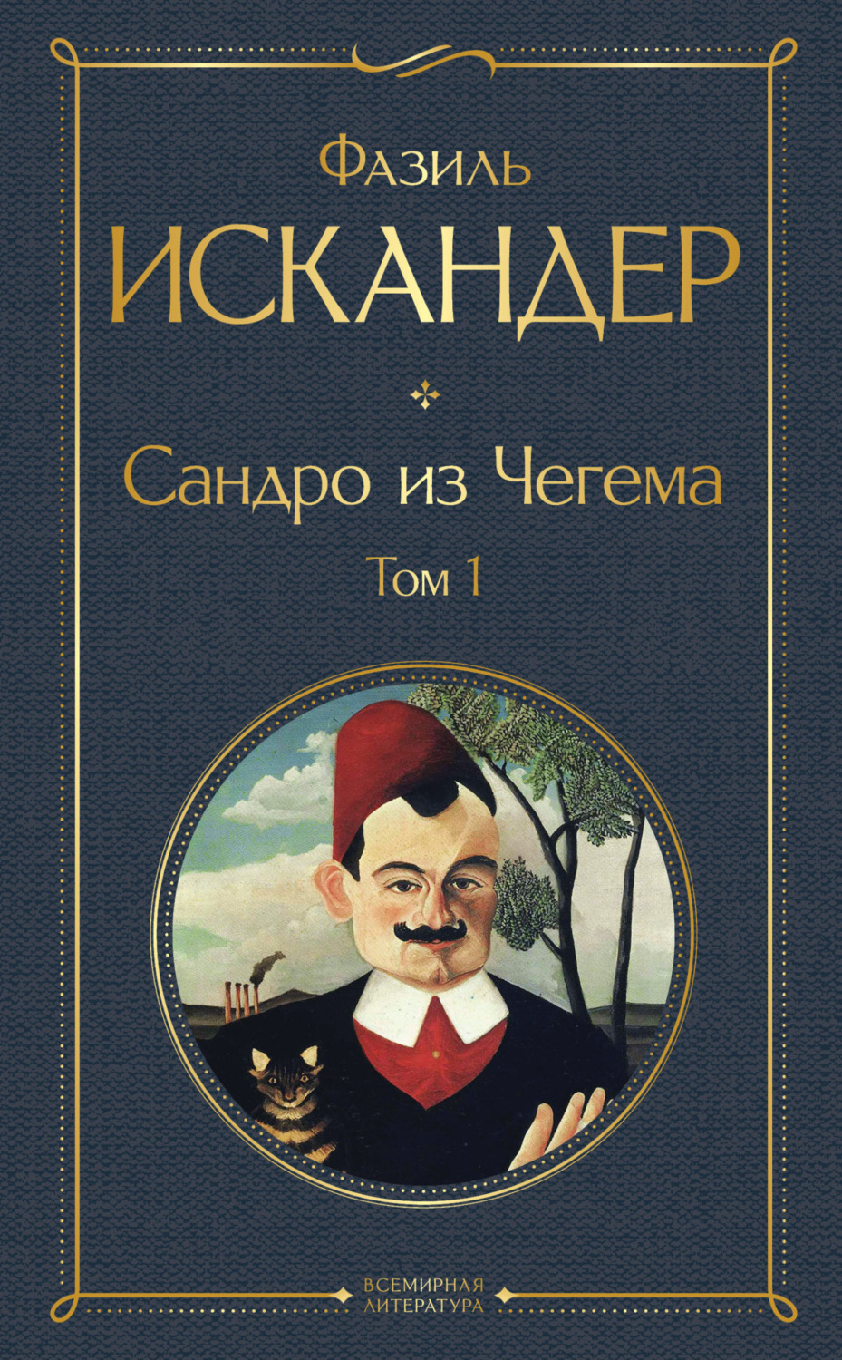 Фазиль Искандер книга Сандро из Чегема. Том 1 – скачать fb2, epub, pdf  бесплатно – Альдебаран, серия Всемирная литература