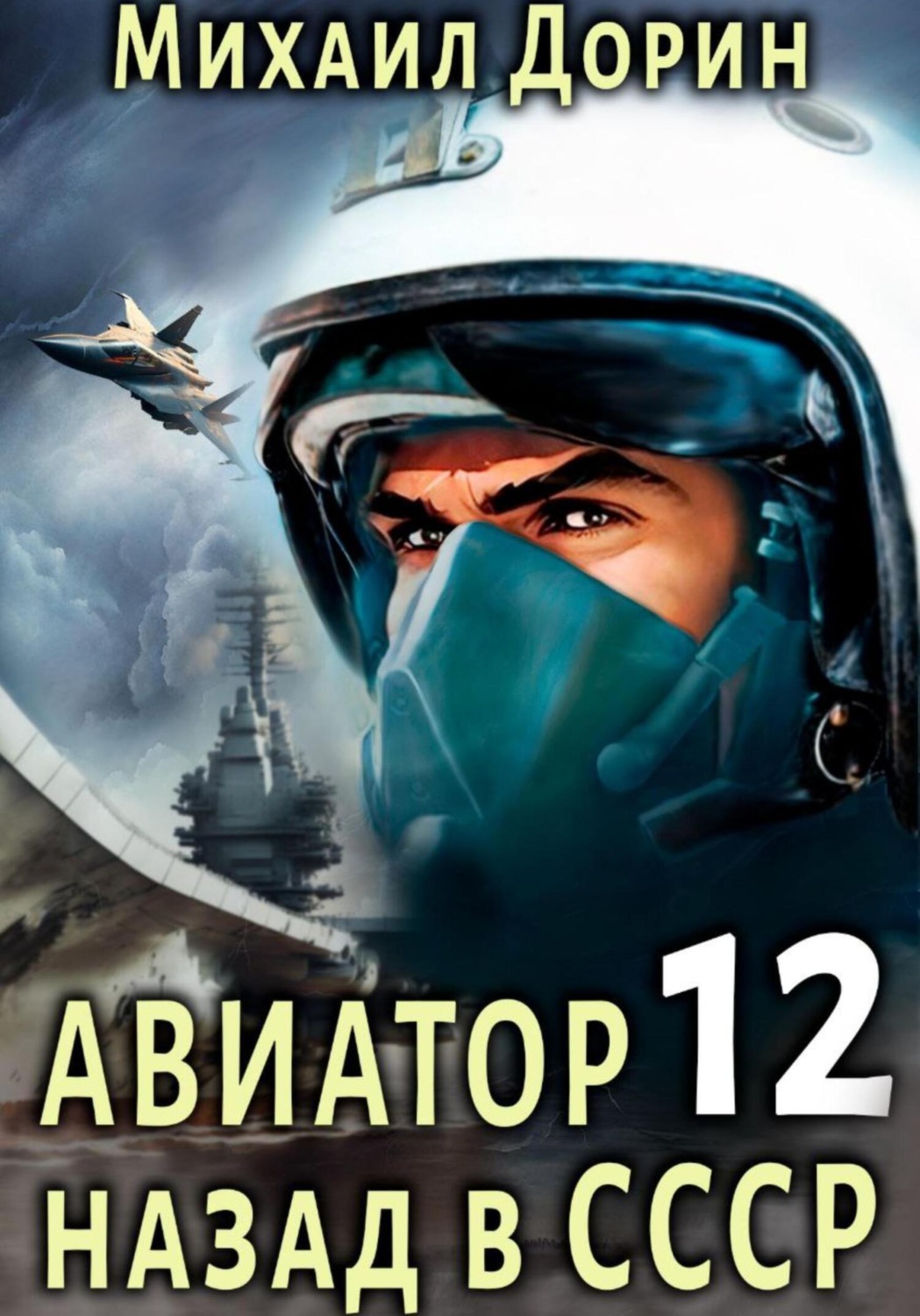 Читать книга авиатор 10 дорин