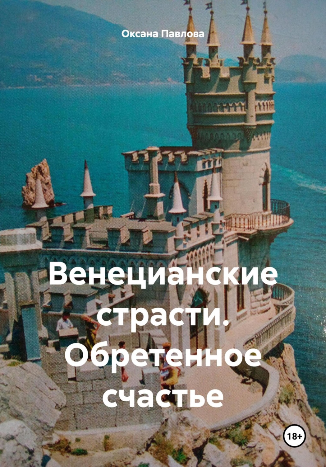 Обретенное счастье - аннотация, рейтинг, вся информация о книге на Альдебар...