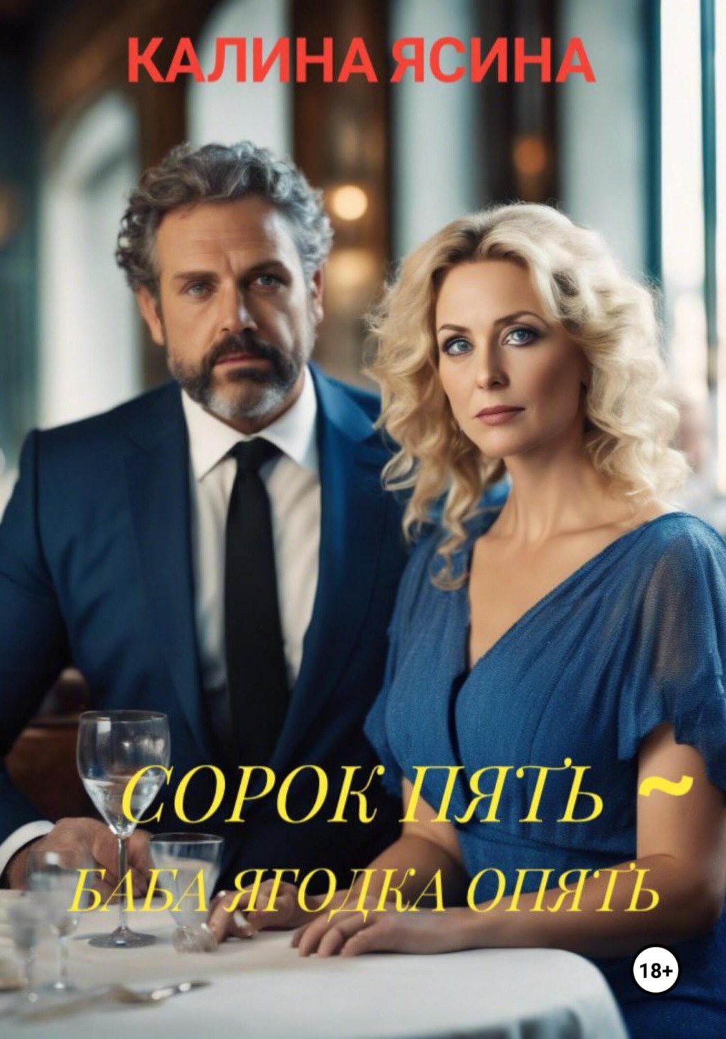 Сорок пять баба ягодка опять картинки