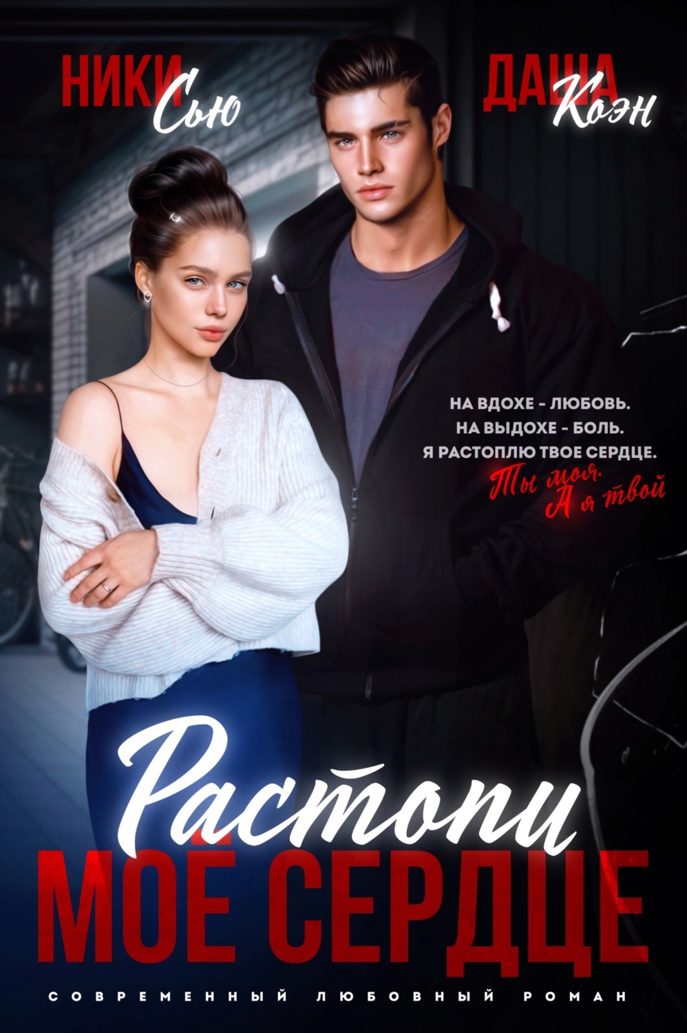 Растопи мое сердце. Ты растопил мое сердце. Книга растопи мой лед. Топишь мое сердце. Растопи песня.
