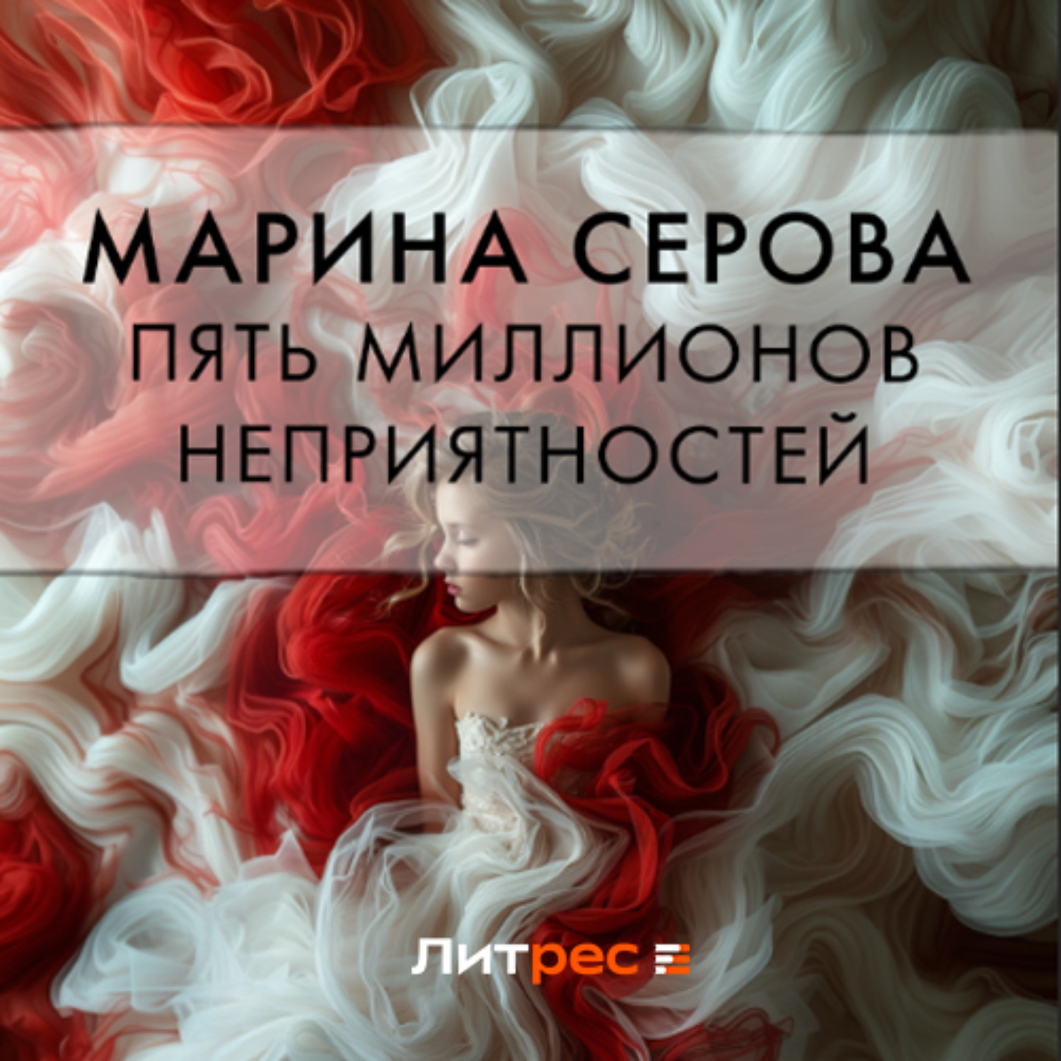 Серова Марина - Продавец интимных тайн