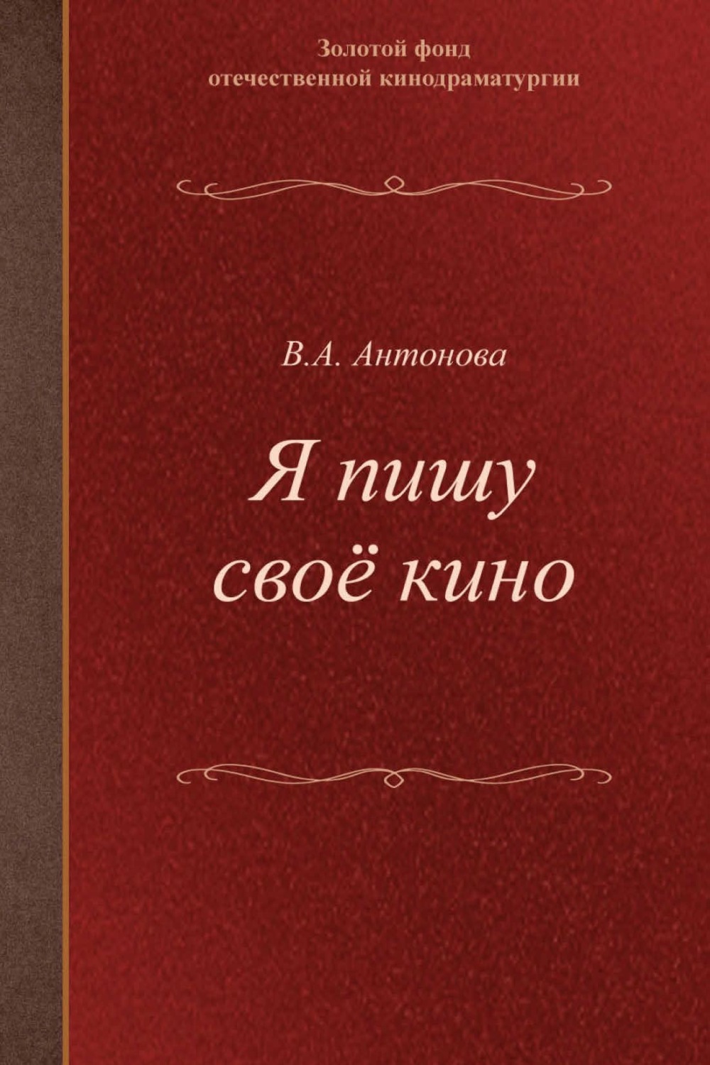 Валерия. Антонова, книга Я пишу своё кино. Учебное пособие для ...