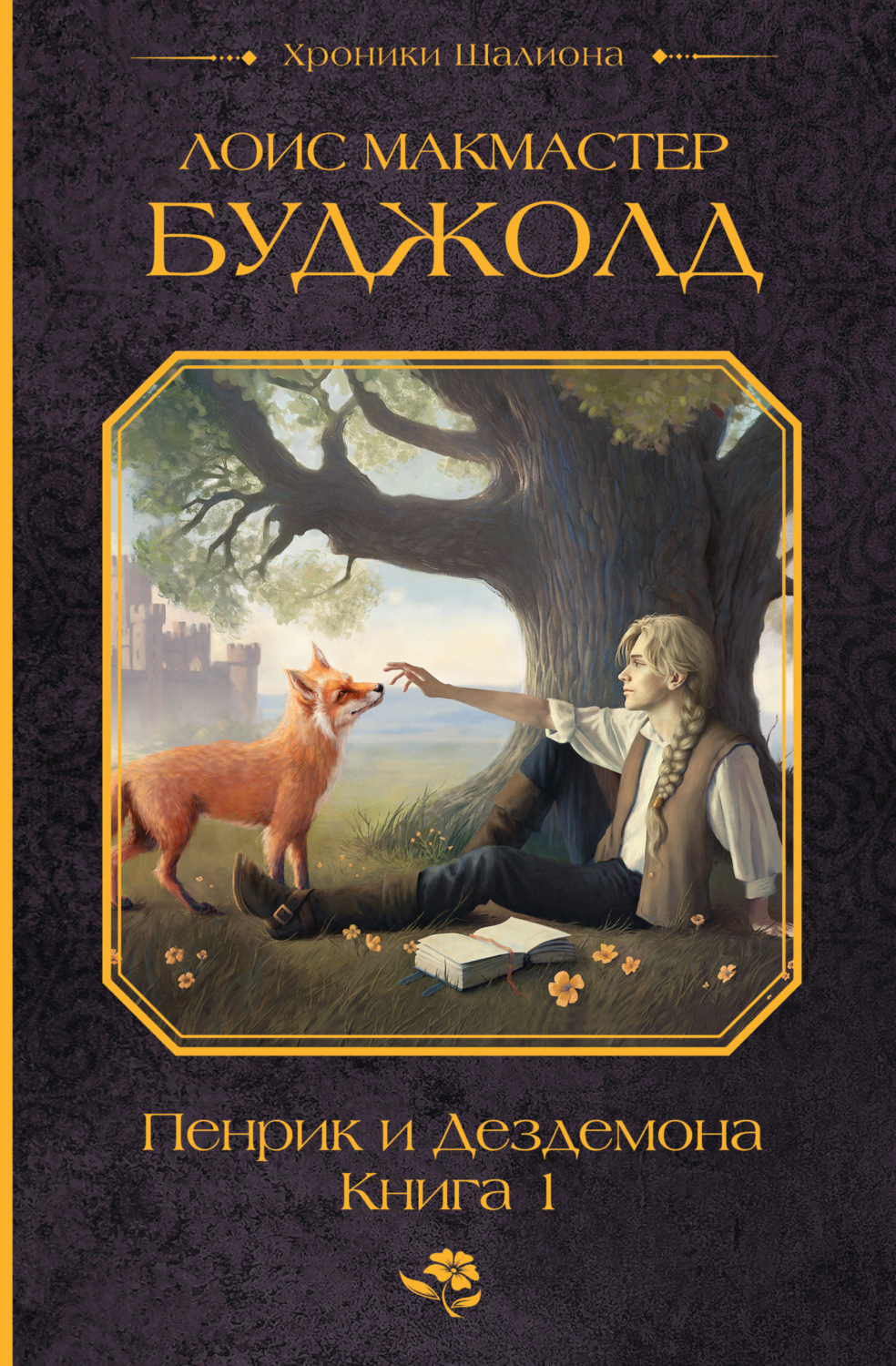 Лоис Макмастер Буджолд книга Пенрик и Дездемона. Книга 1 – скачать fb2 ...