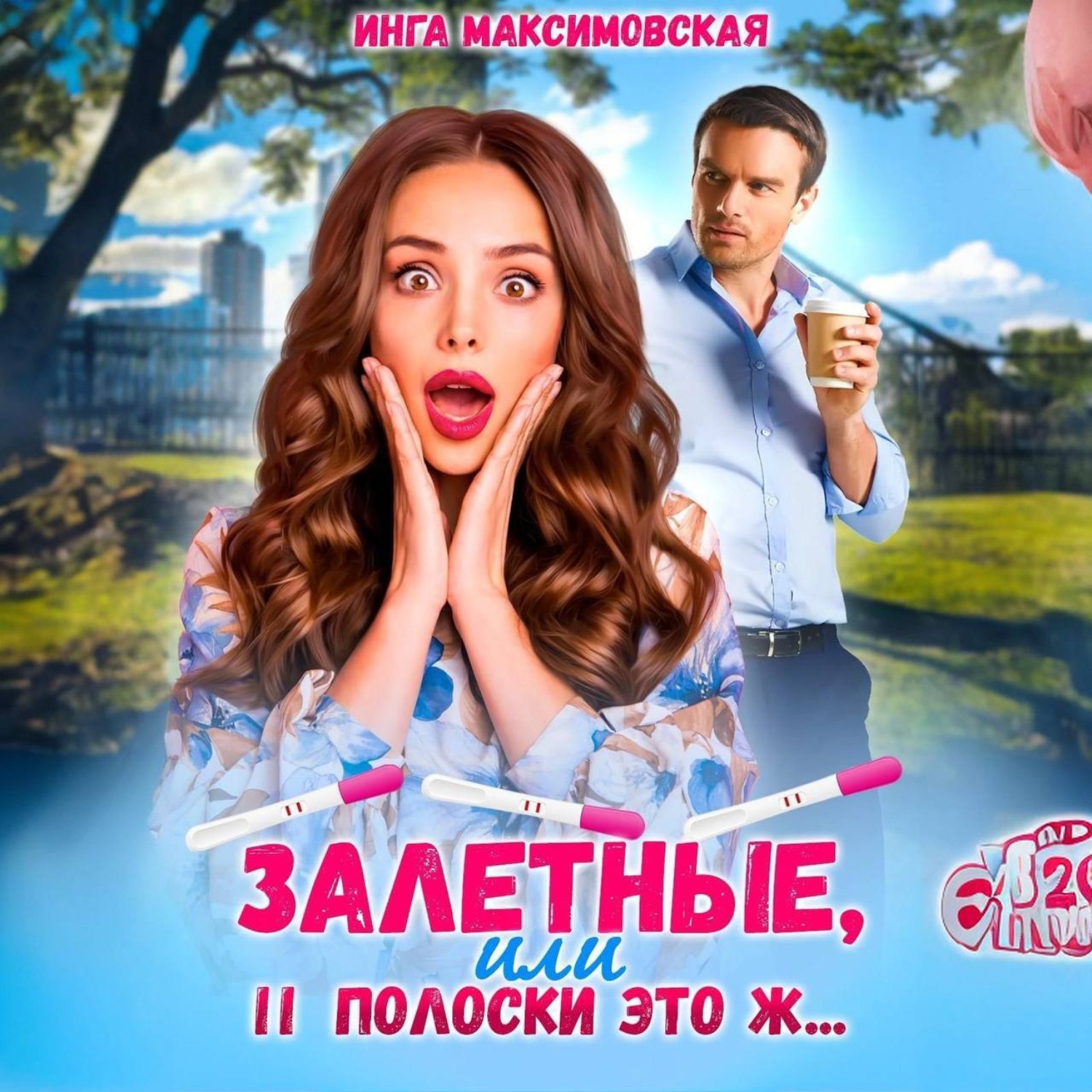 Залетные или две полоски. Заветные 2 полоски. Залетные или две полоски. Тест на беременность 2 poloska. Тест на беременность 3 полоски.
