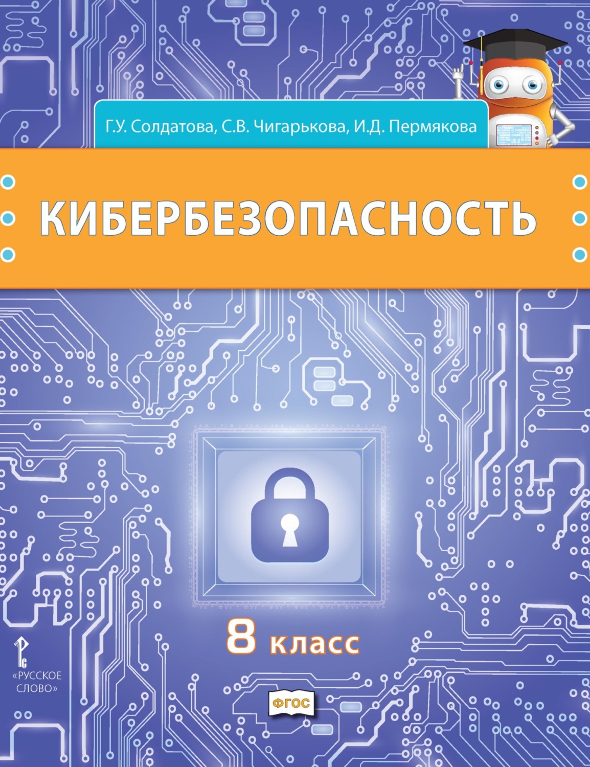 Г. У. Солдатова, книга Кибербезопасность. Учебник для 8 класса ...