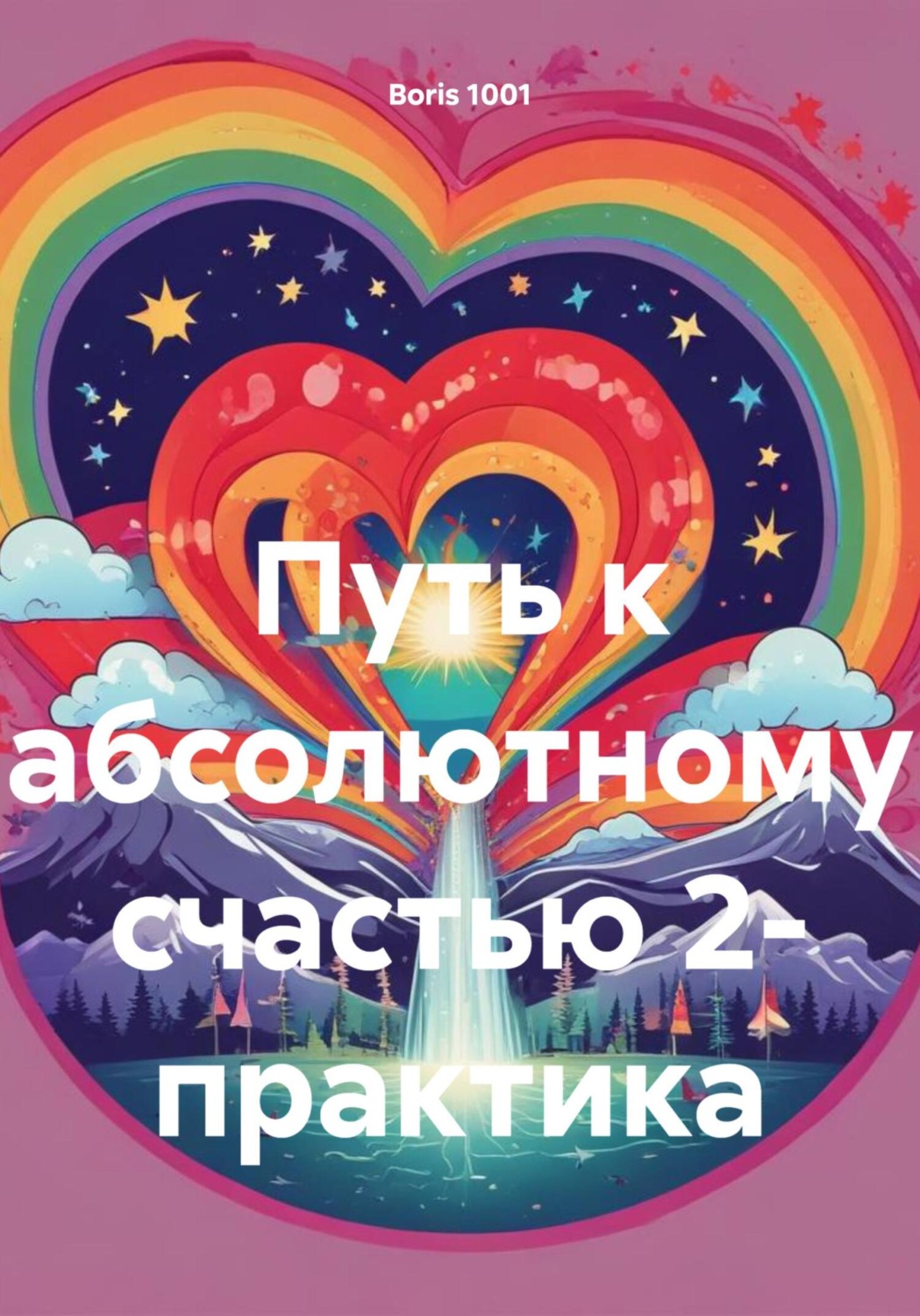 Boris 1001 книга Путь к абсолютному счастью 2- практика – скачать fb2 ...