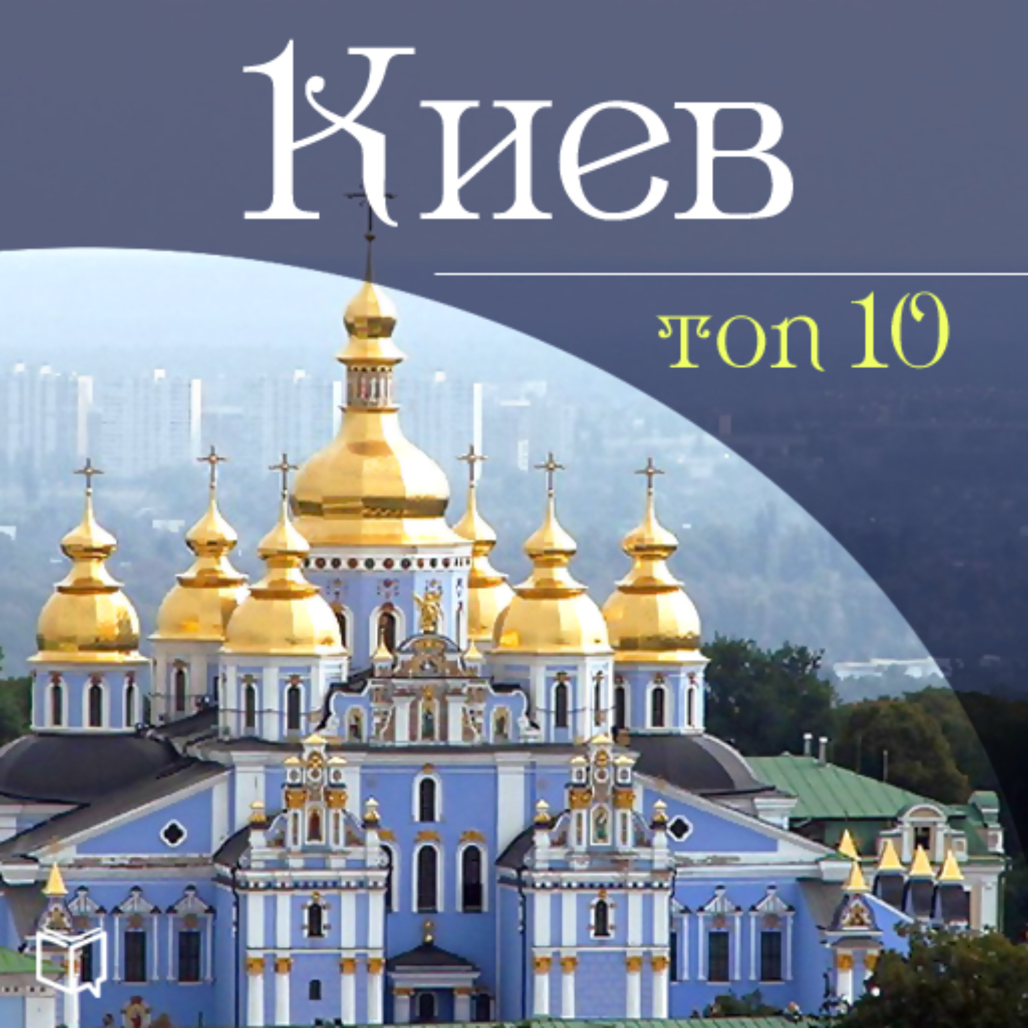 Киев 10. Книга Киев.