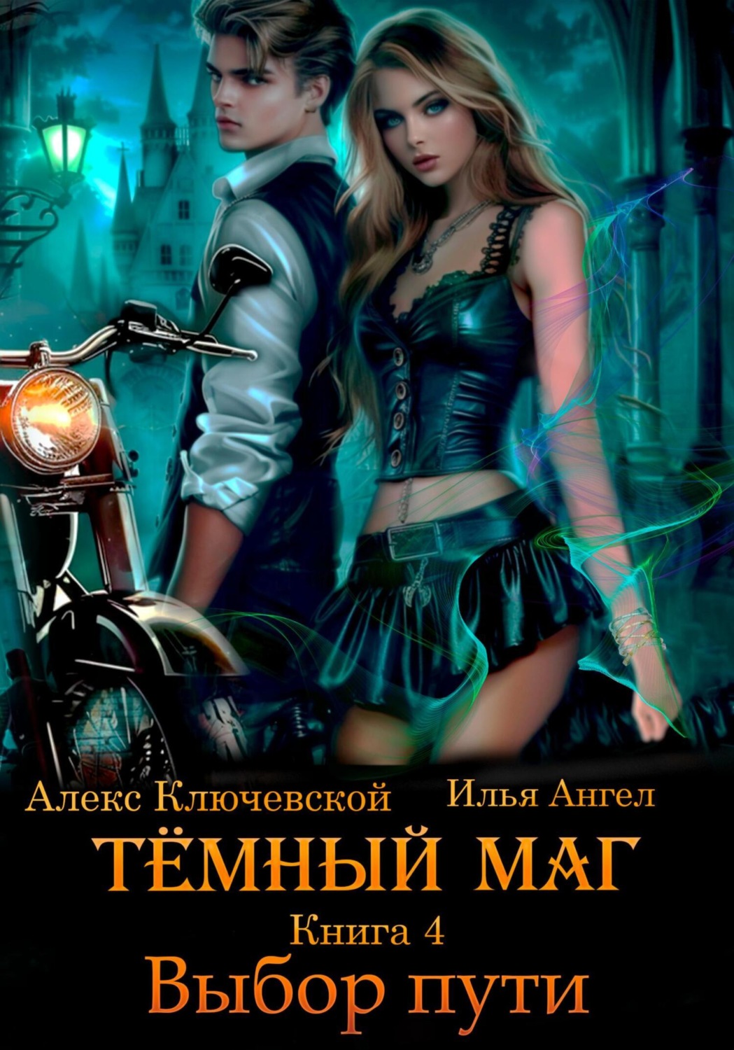 Алекс ключевской темный маг книга 2. Алекс ключевской темный маг книга 2. Алекс ключевской темный маг книга 2. Алекс ключевской темный маг книга 2. Алекс ключевской темный маг книга 2.