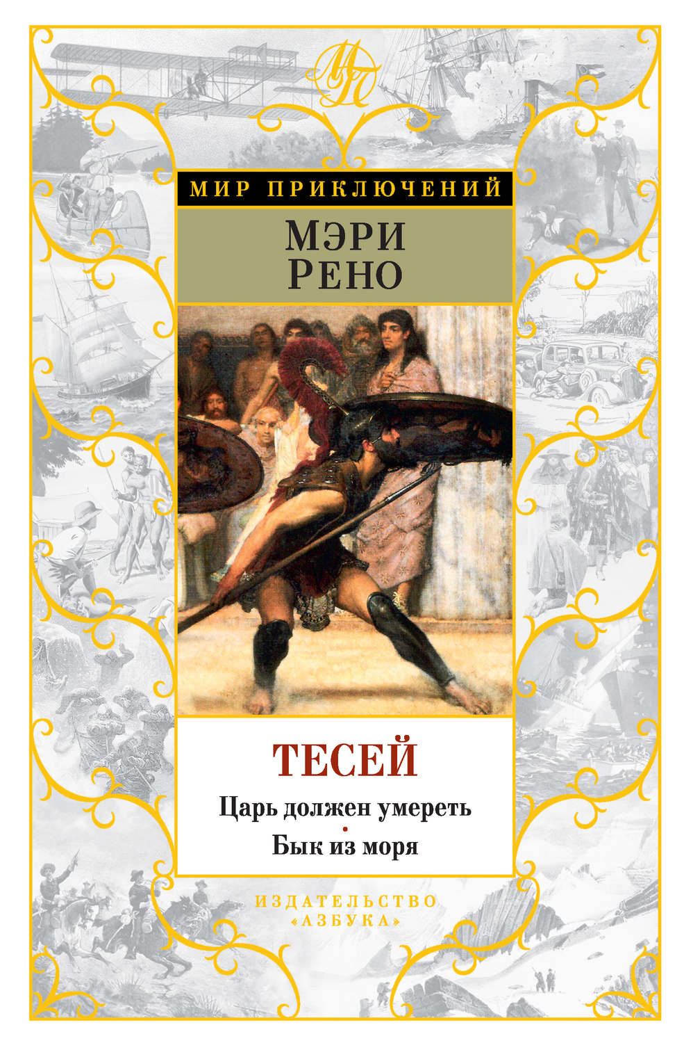 Царь должен. Мэри Рено Тезей. Мэри Рено - Тезей - 1993. Мэри Рено книги. Тесей книга.