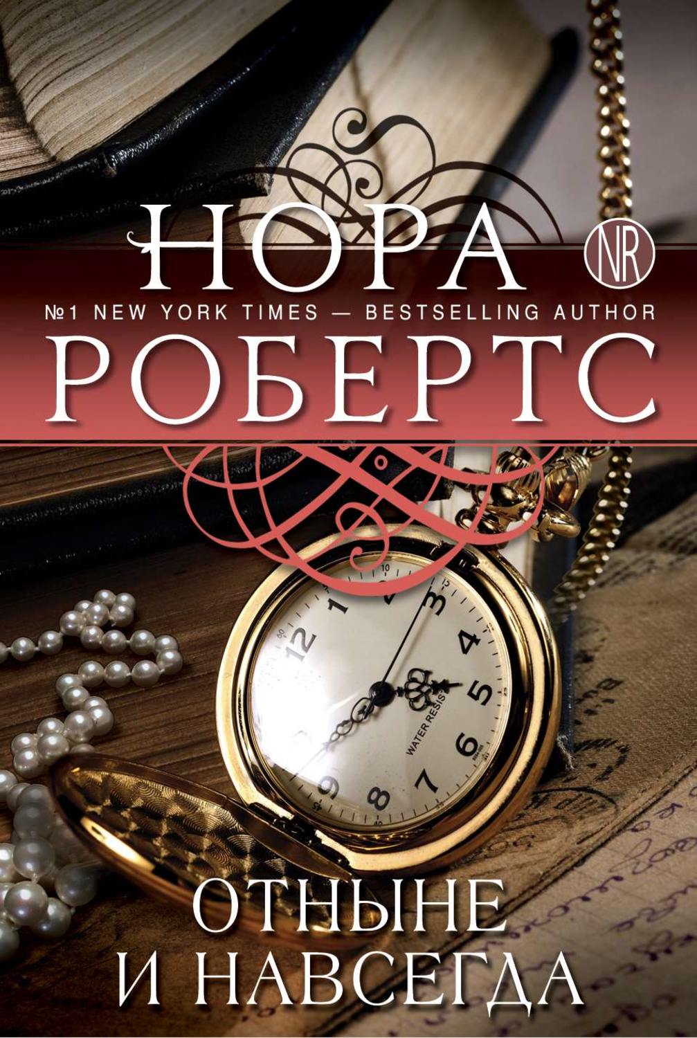 отныне и вовек. робертс нора "одержимость". отныне и вовек книга. джессика харт книги. отныне и вовек книга.