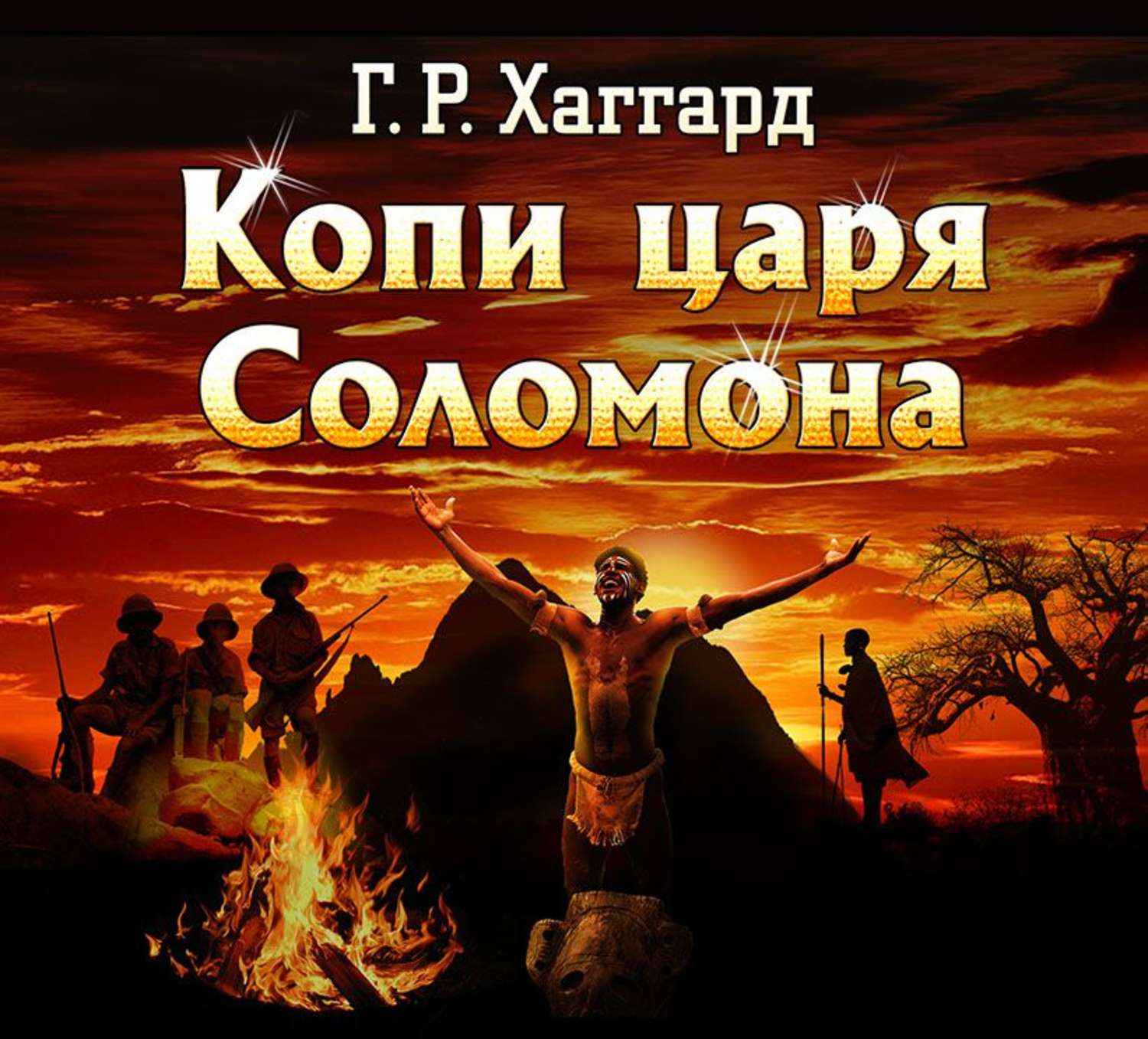 Копи царя соломона. 3. Генри Райдер Хаггард «копи царя Соломона». Копи царя Соломона Генри Райдер. Копи царя Соломона Генри Райдер Хаггард книга. Аудиокнига. Хаггард. Копи царя Соломона.